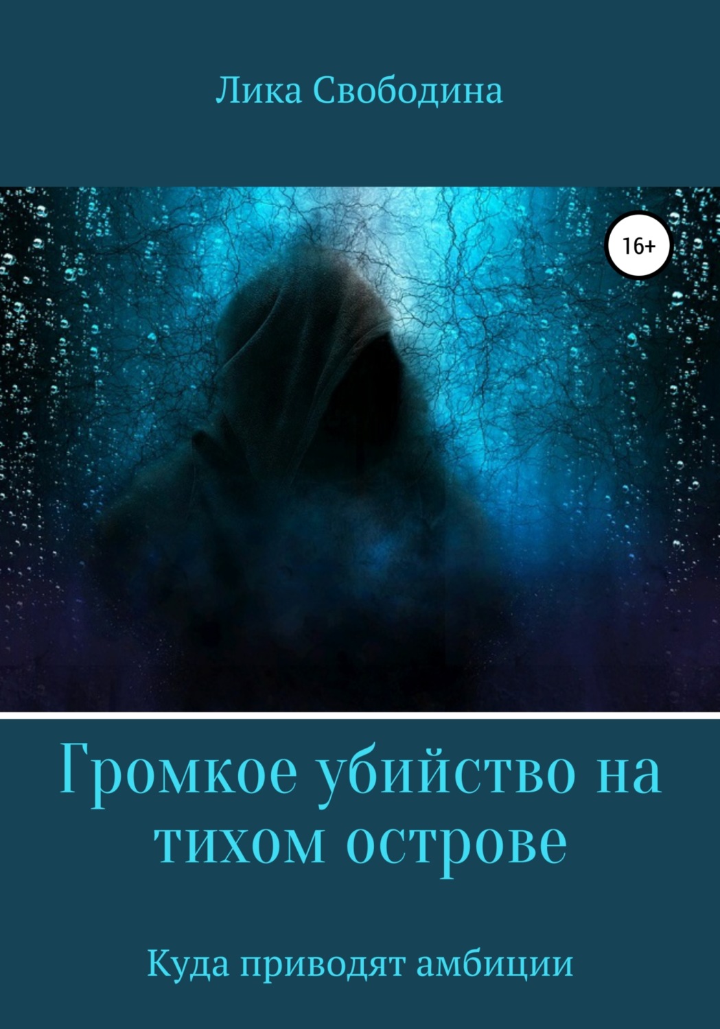 Обложка книги «Громкое убийство на тихом острове, или Куда приводят амбиции»