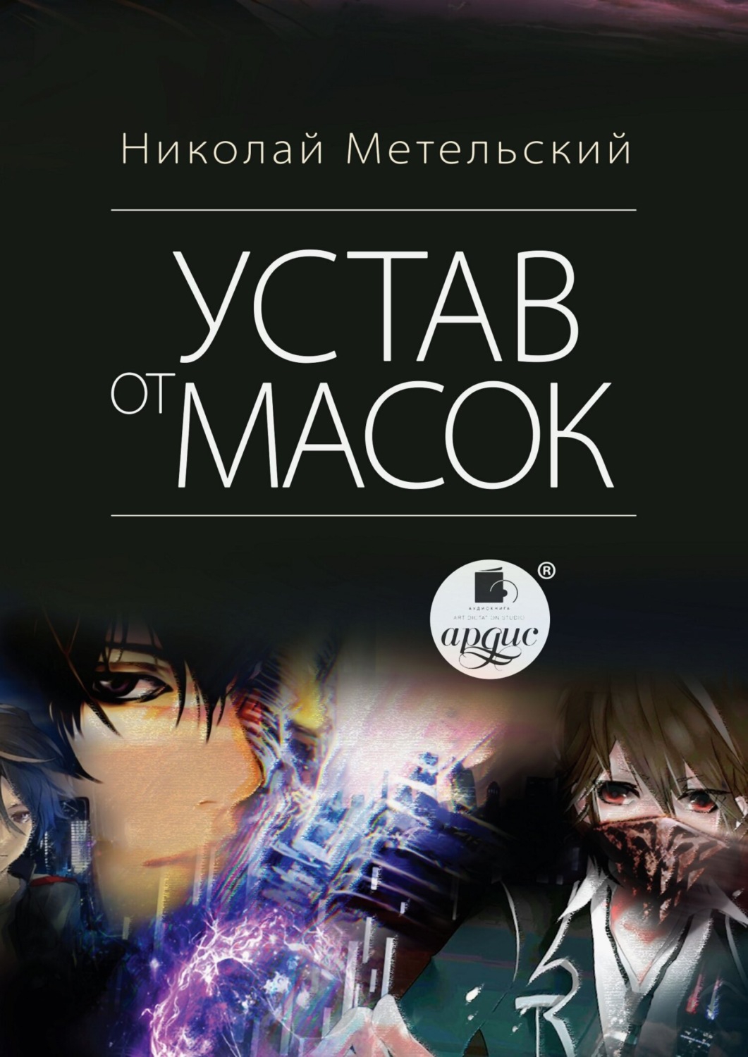 Обложка книги «Устав от масок»