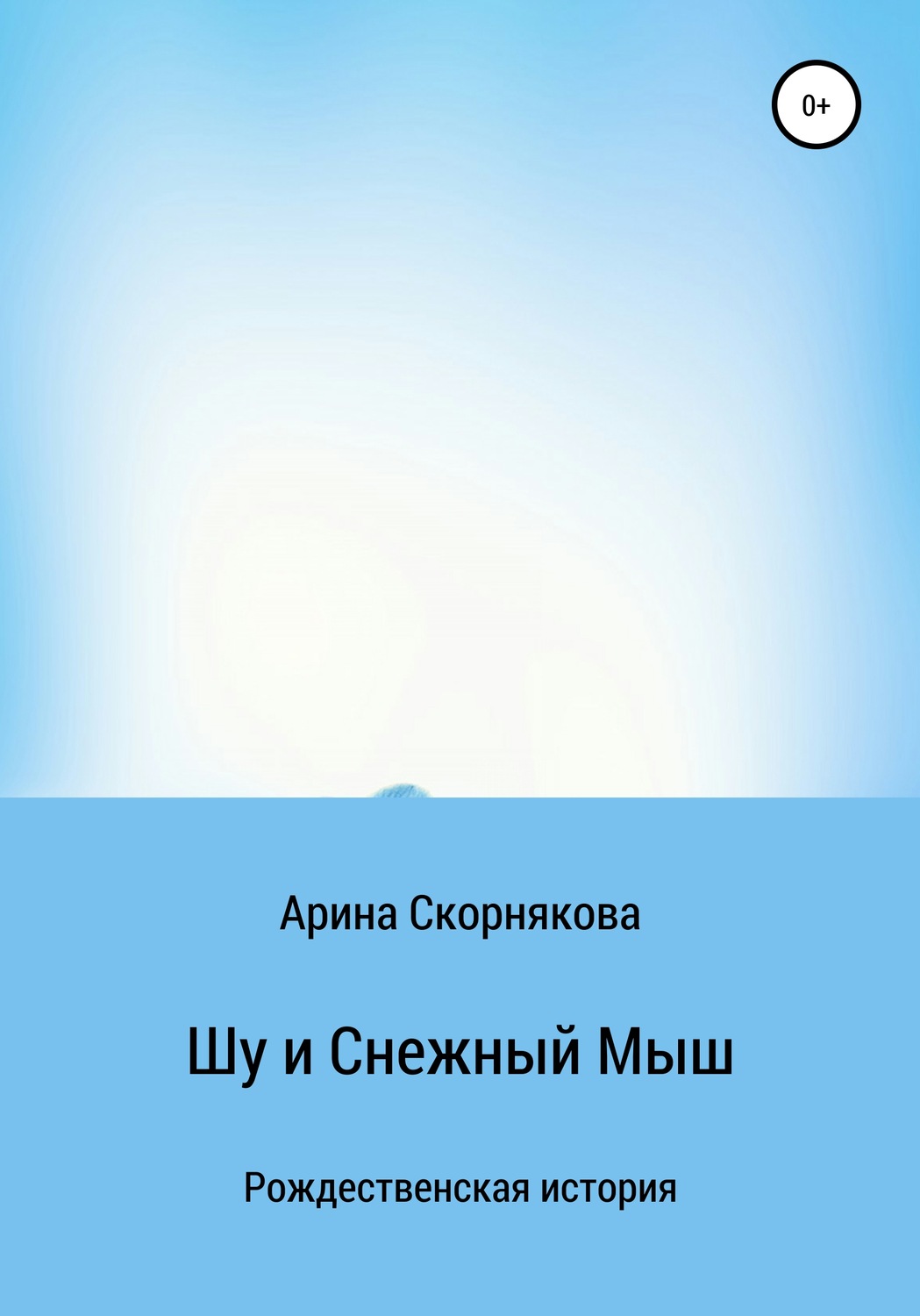 Обложка книги «Шу и Снежный Мыш»