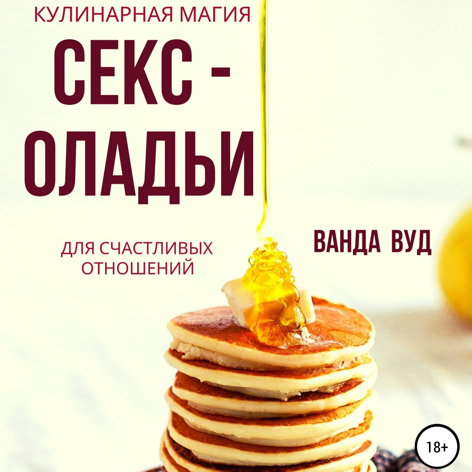 Обложка книги «Ванда Вуд. Кулинарная магия. Секс-оладьи для счастливых отношений»