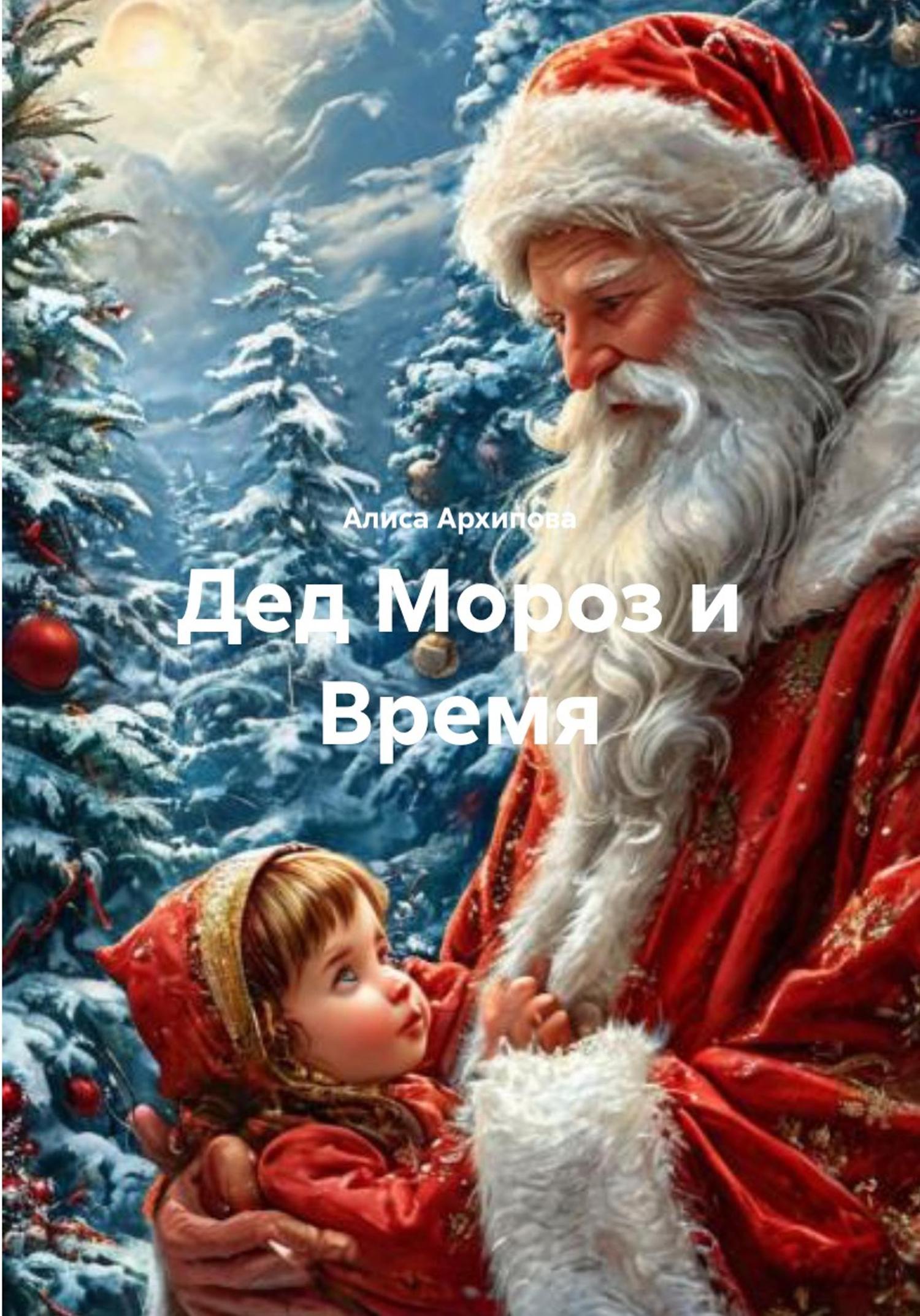 Обложка книги «Дед Мороз и Время»
