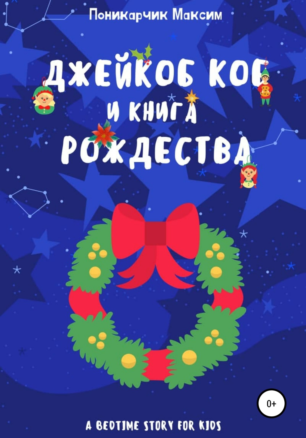 Обложка книги «Джейкоб Коб и Книга Рождества»