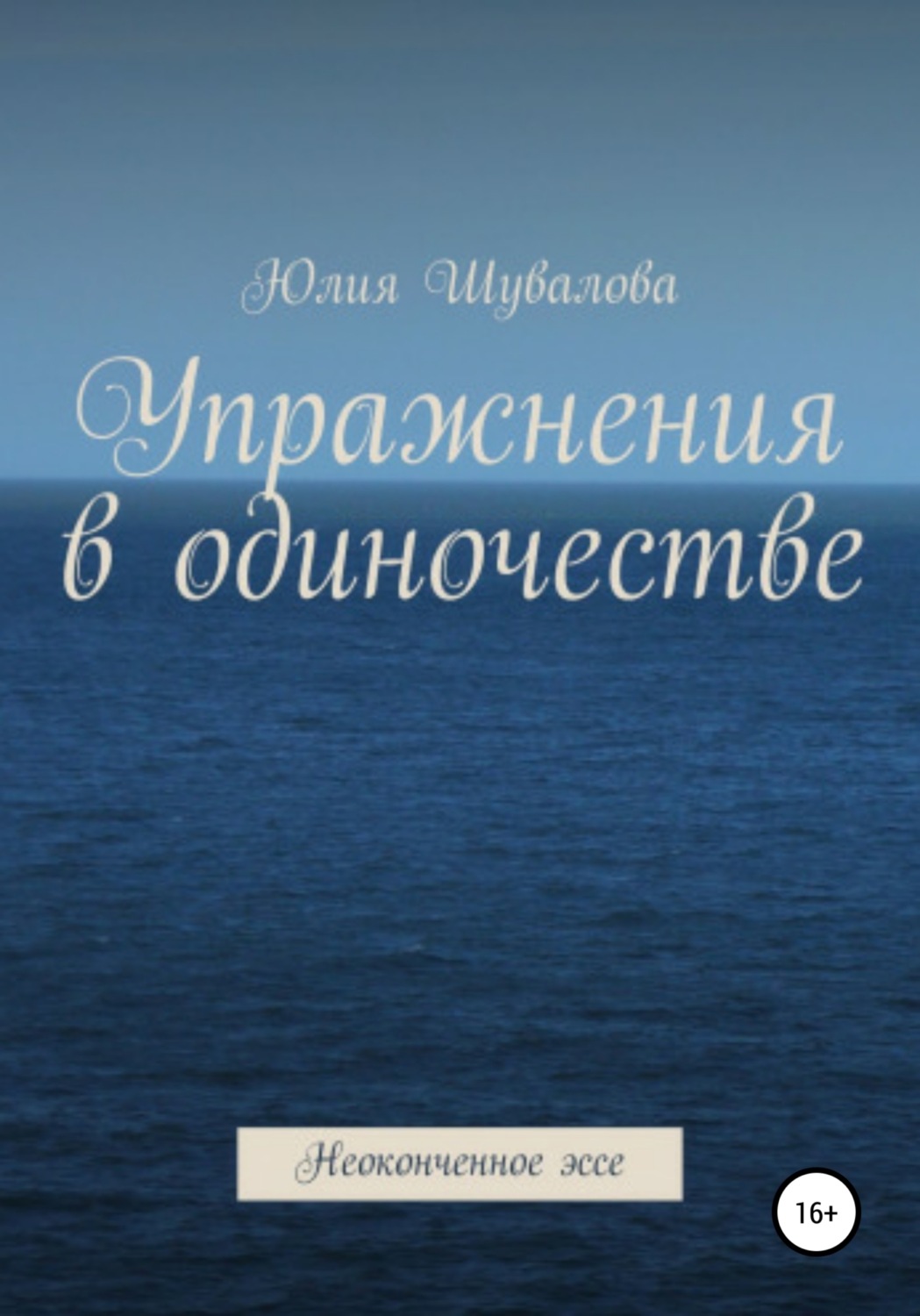 Обложка книги «Упражнения в одиночестве. Неоконченное эссе»