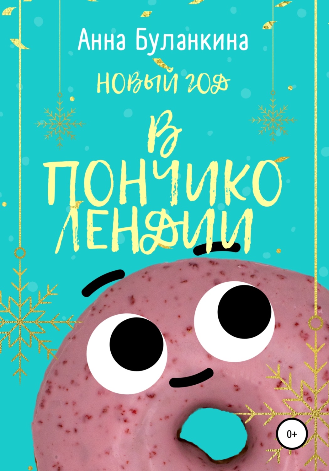 Обложка книги «Новый год в Пончиколендии»