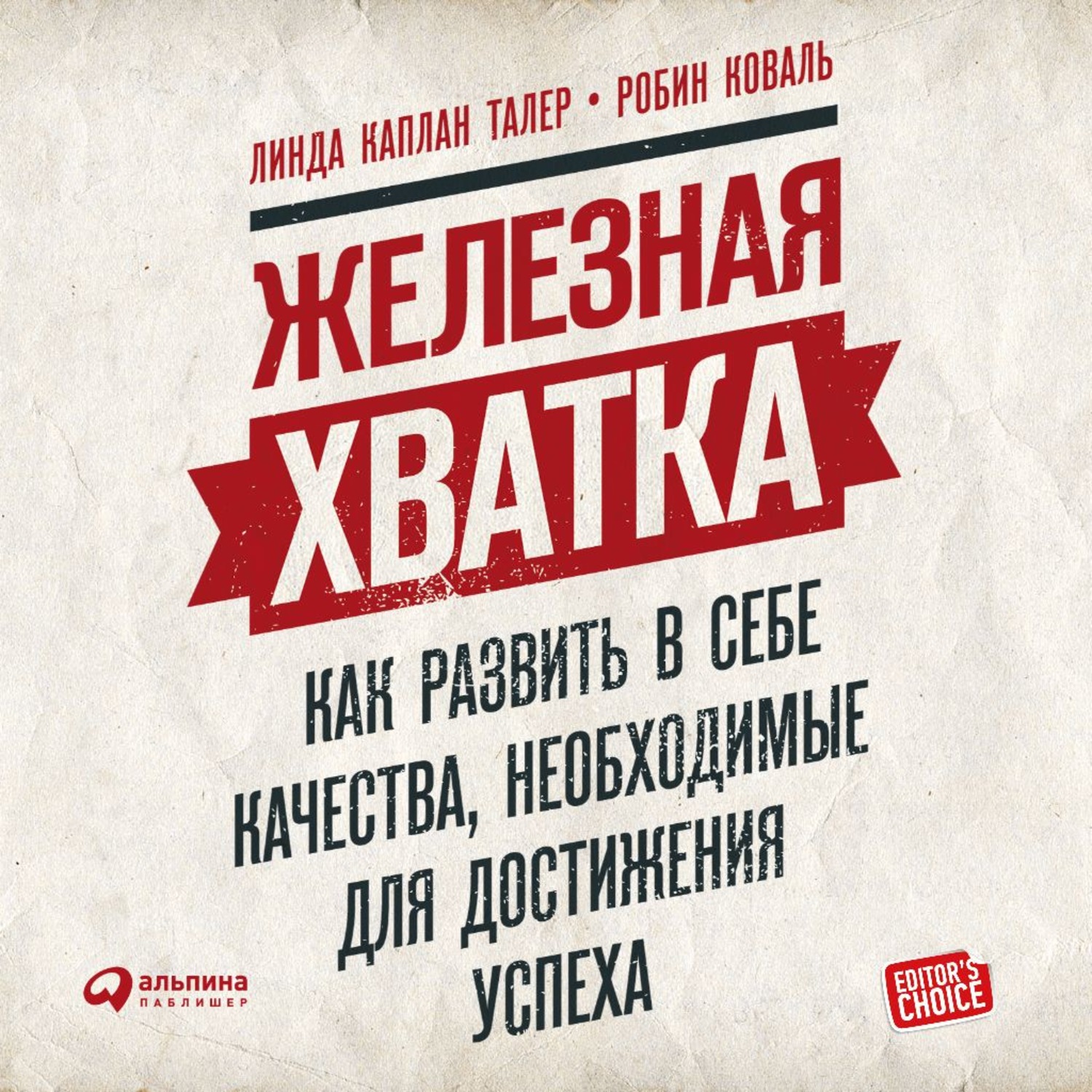 Обложка книги «Железная хватка: Как развить в себе качества, необходимые для достижения успеха»