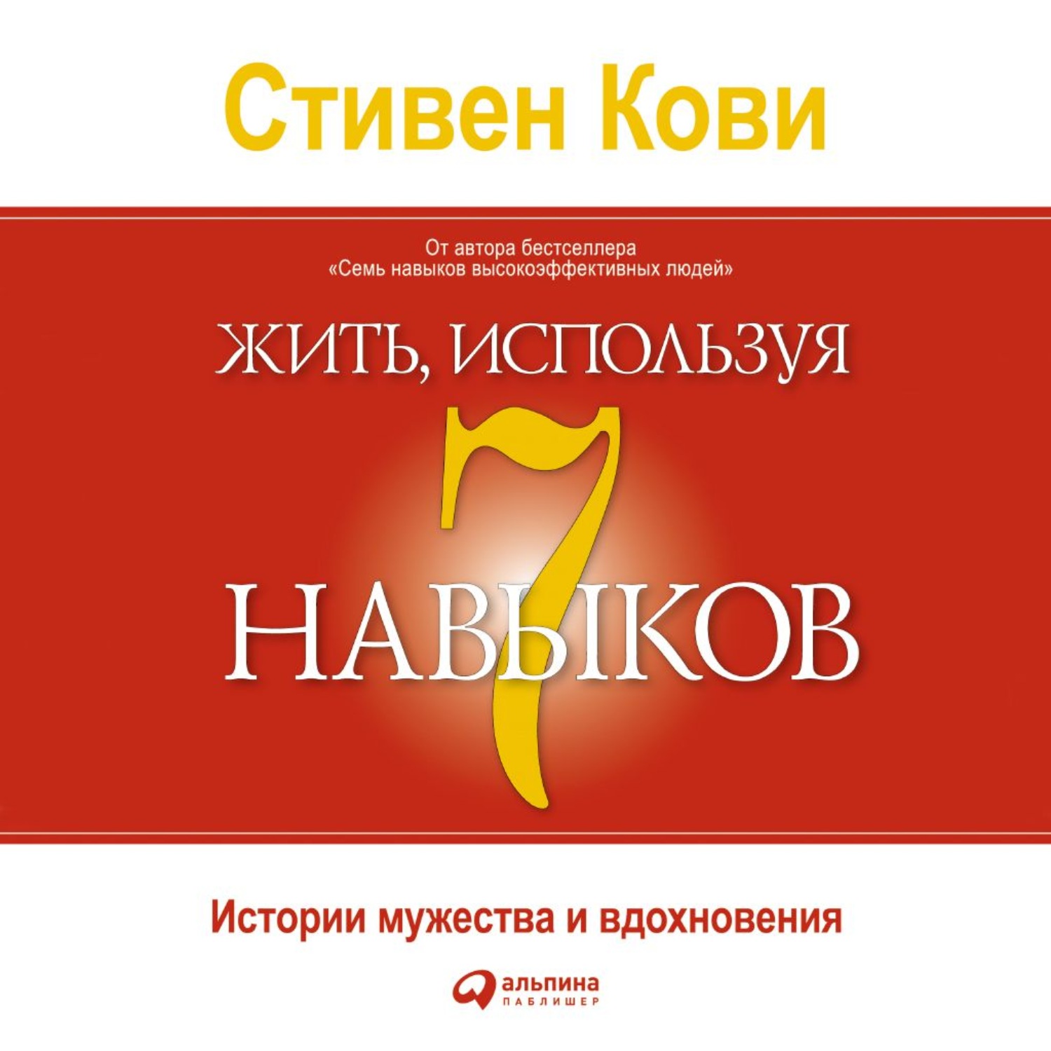 Обложка книги «Жить, используя семь навыков. Истории мужества и вдохновения»