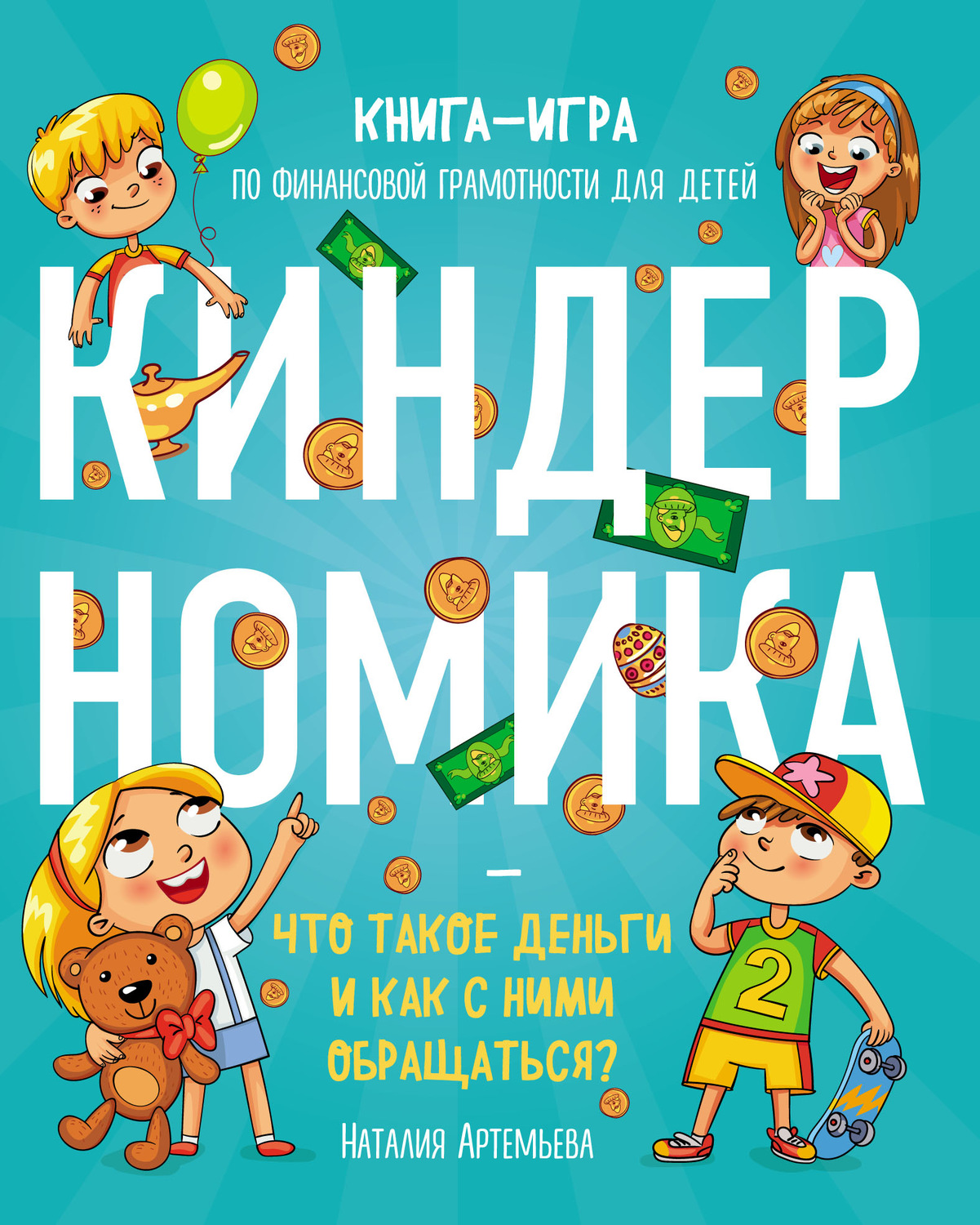 Обложка книги «Киндерномика. Что такое деньги и как с ними обращаться? Книга-игра по финансовой грамотности для детей»