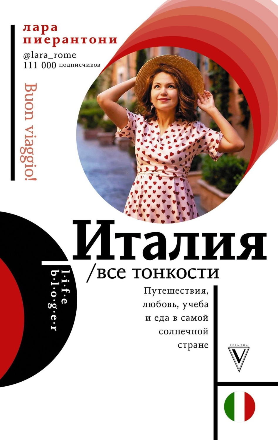 Обложка книги «Италия. Все тонкости»