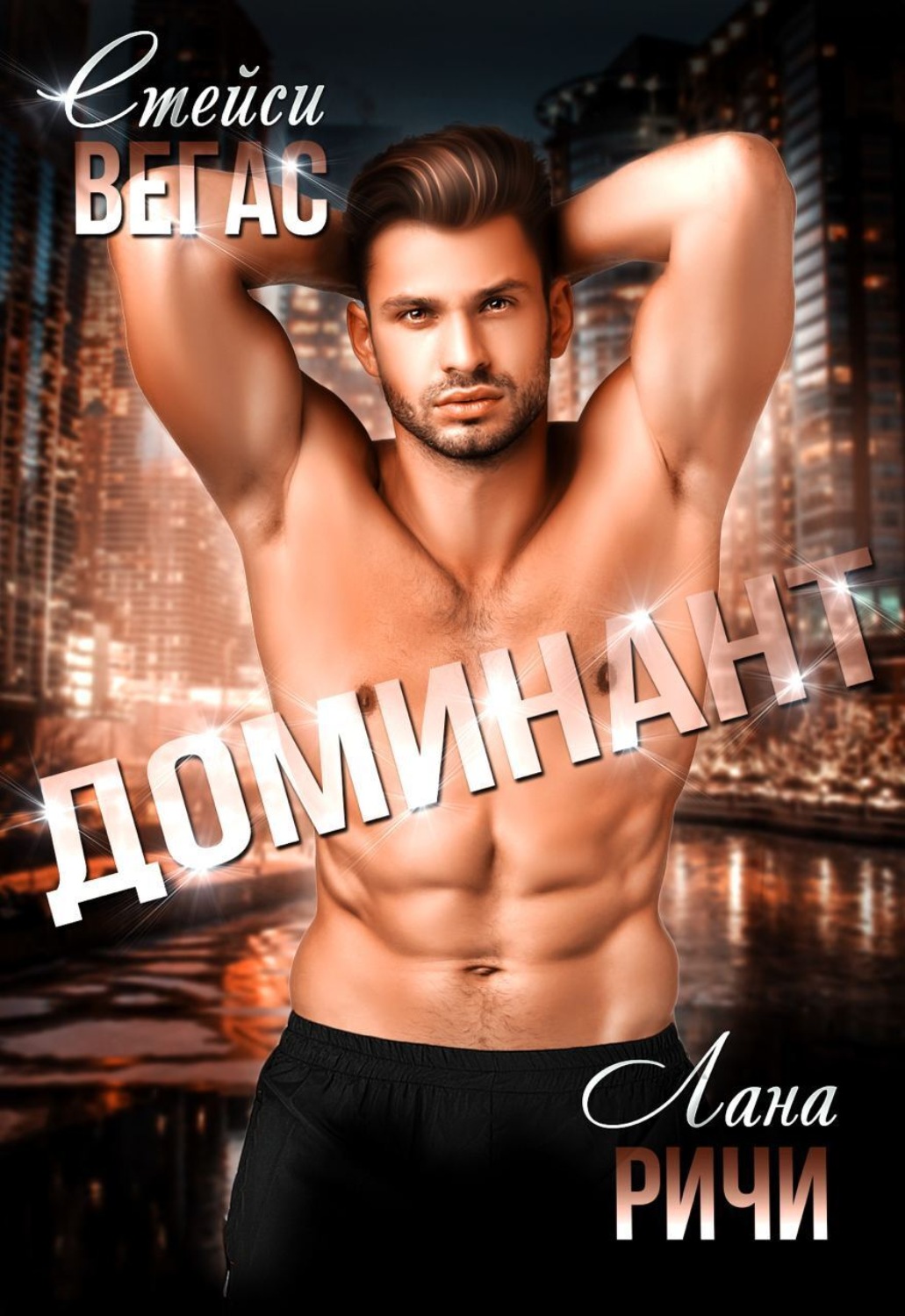 Обложка книги «Доминант»