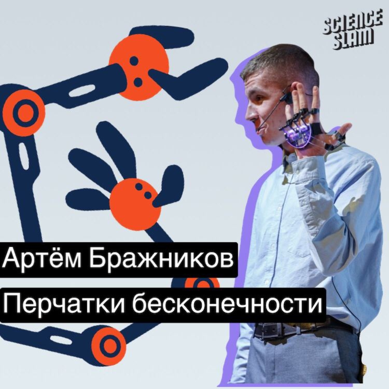 Обложка книги «Перчатка бесконечности. Начало»