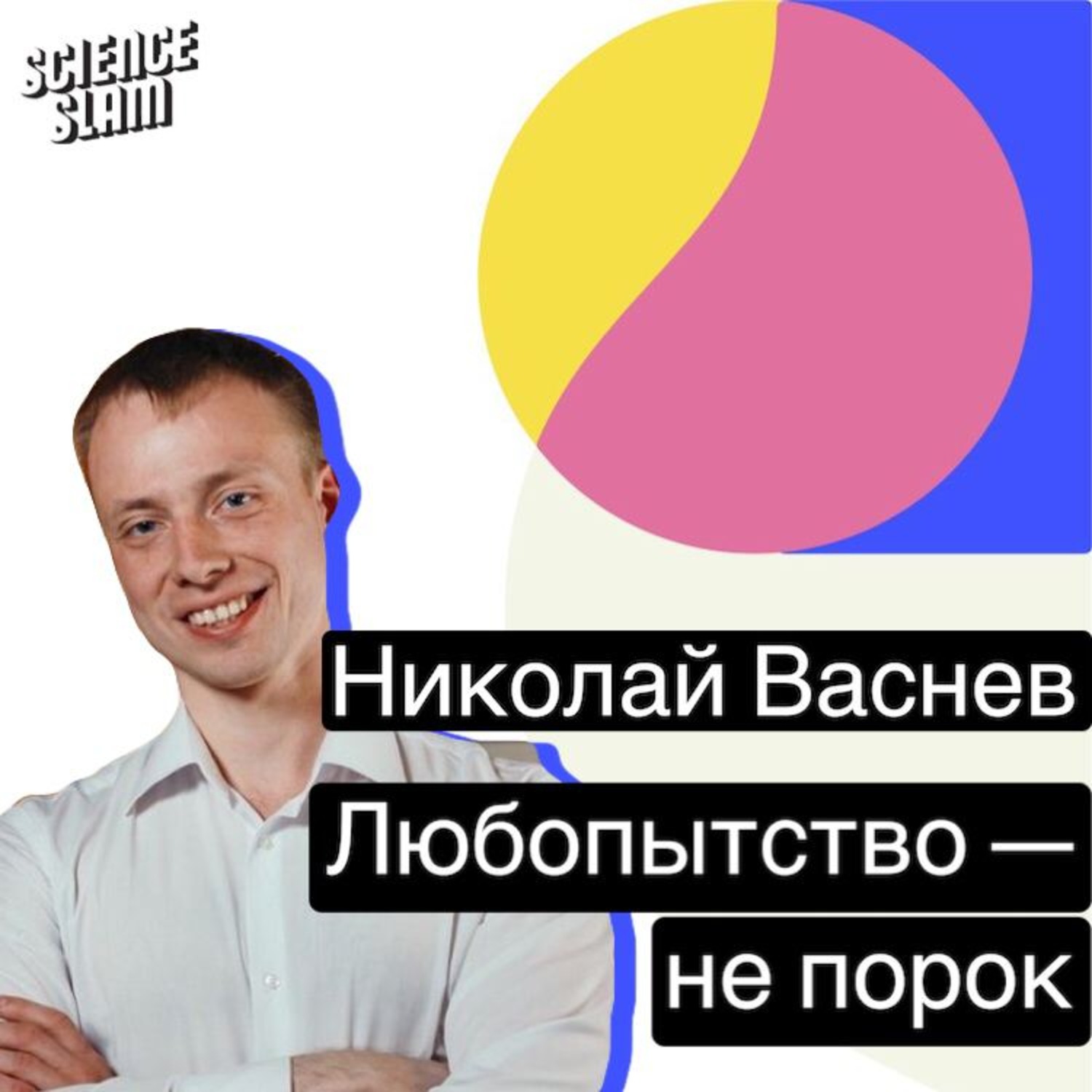 Обложка книги «Любопытство — не порок»