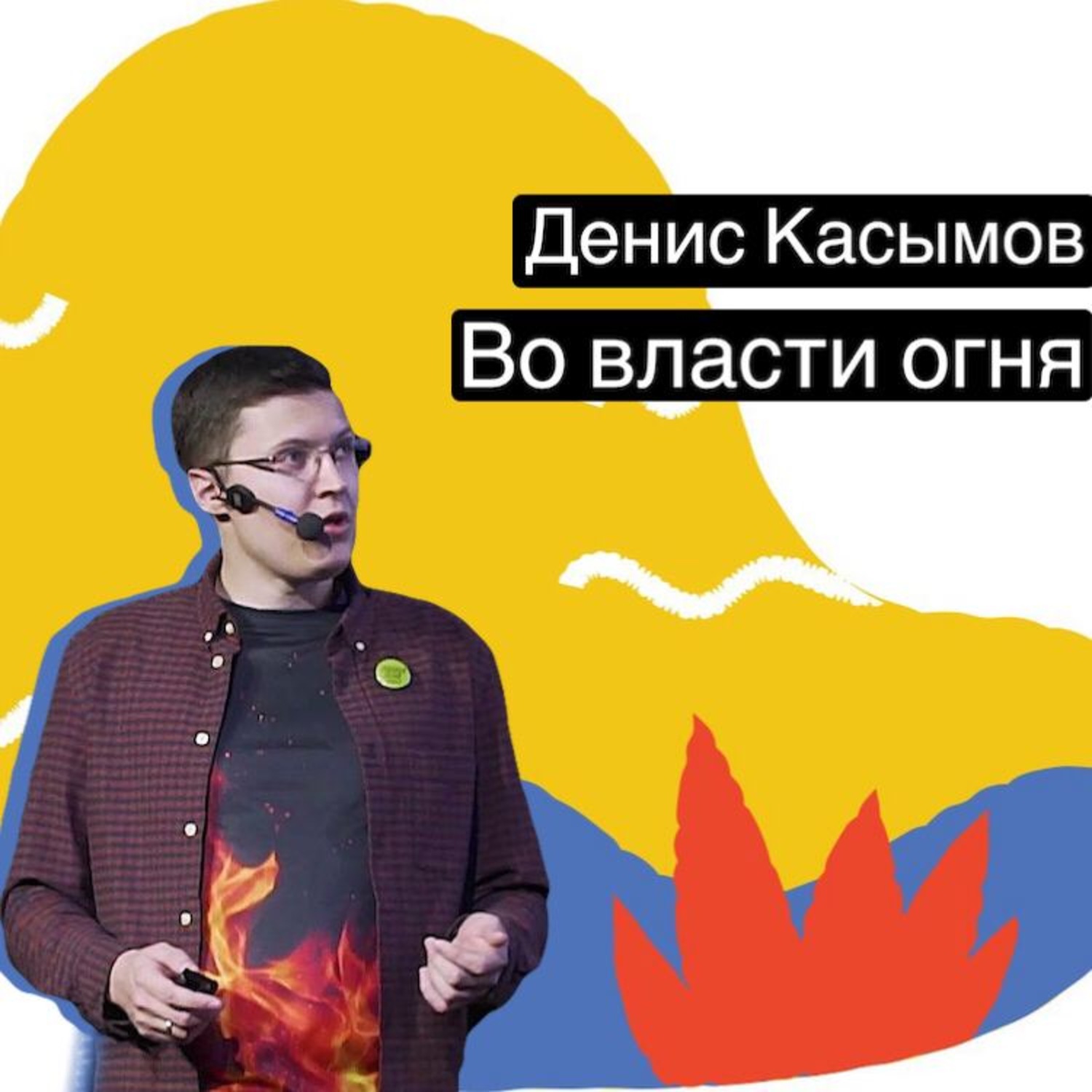 Обложка книги «Во власти огня»