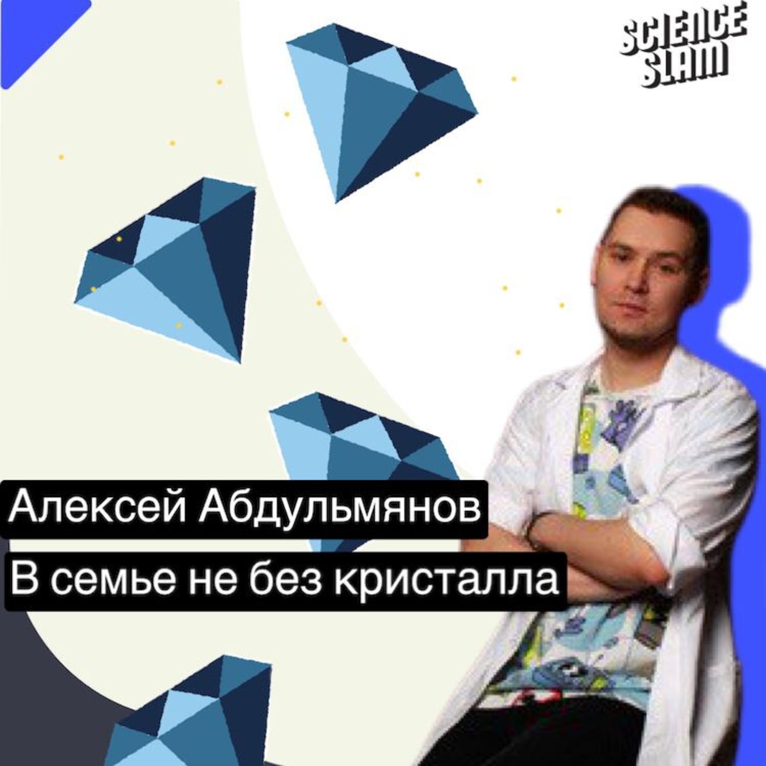 Обложка книги «В семье не без кристалла»