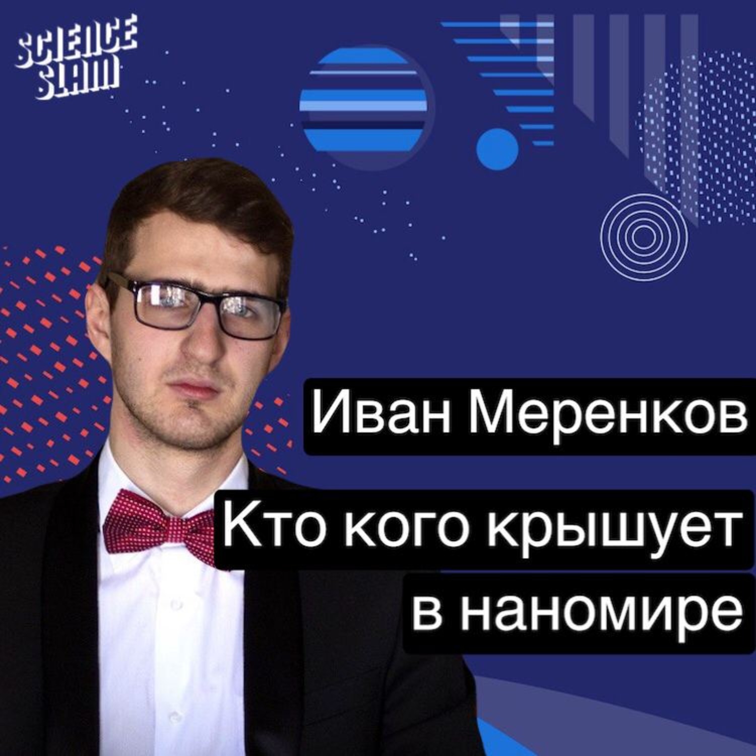 Обложка книги «Кто кого крышует в наномире»