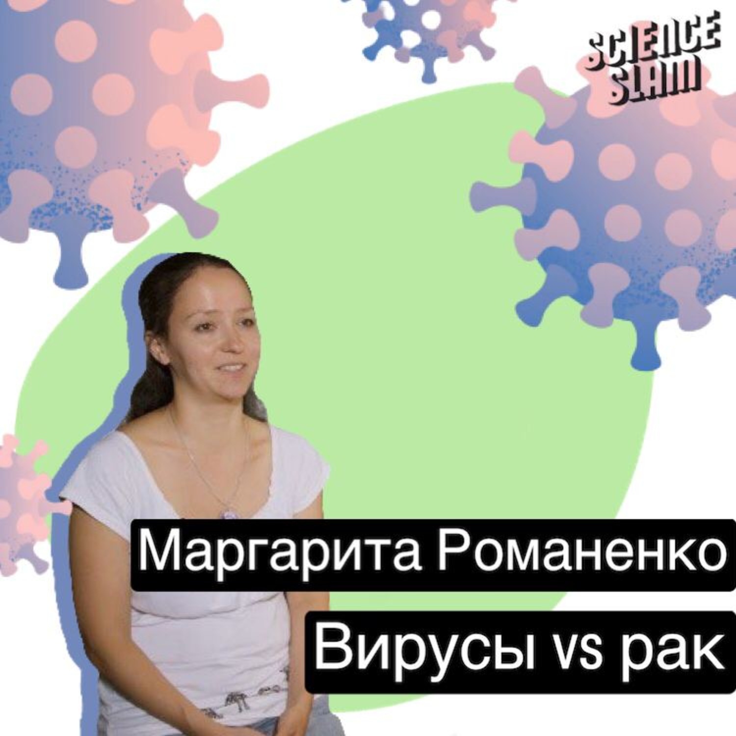 Обложка книги «Вирусы VS рак»