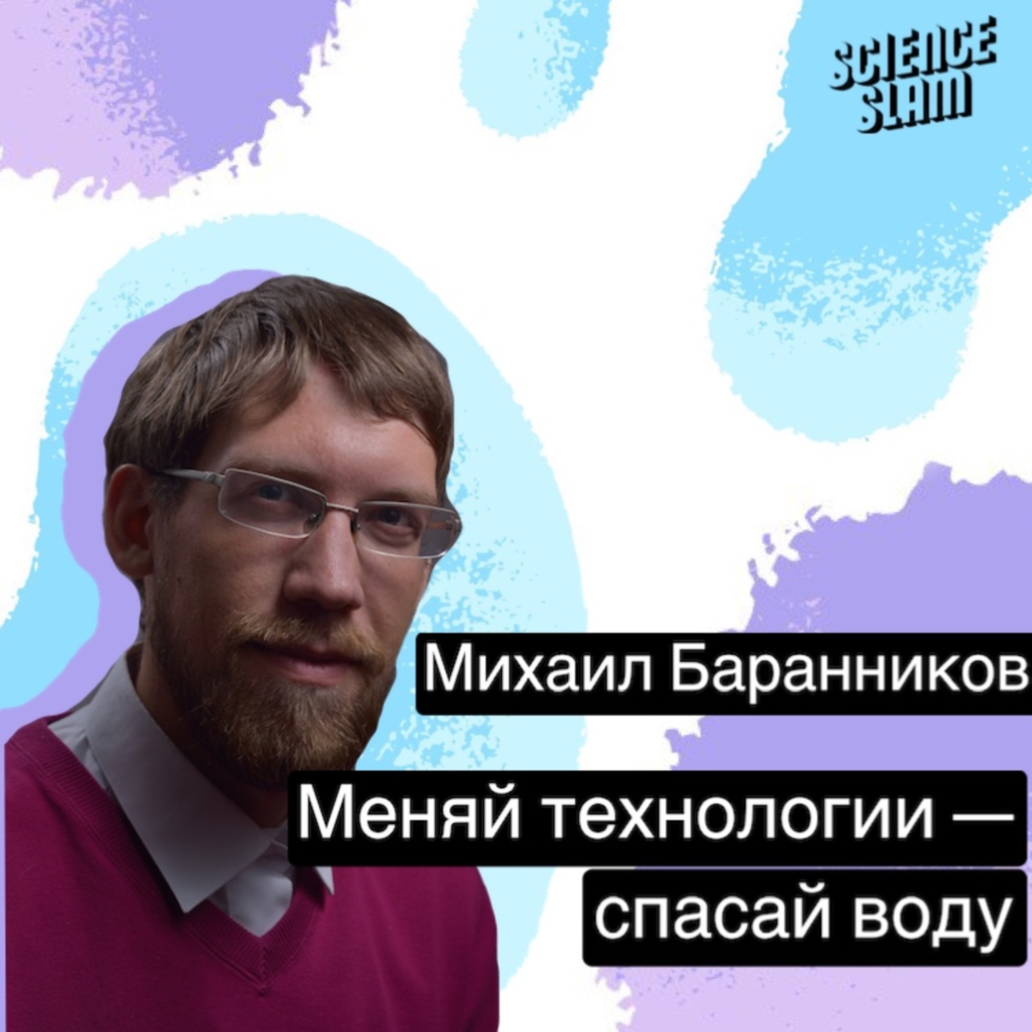 Обложка книги «Меняй технологии - спасай воду»