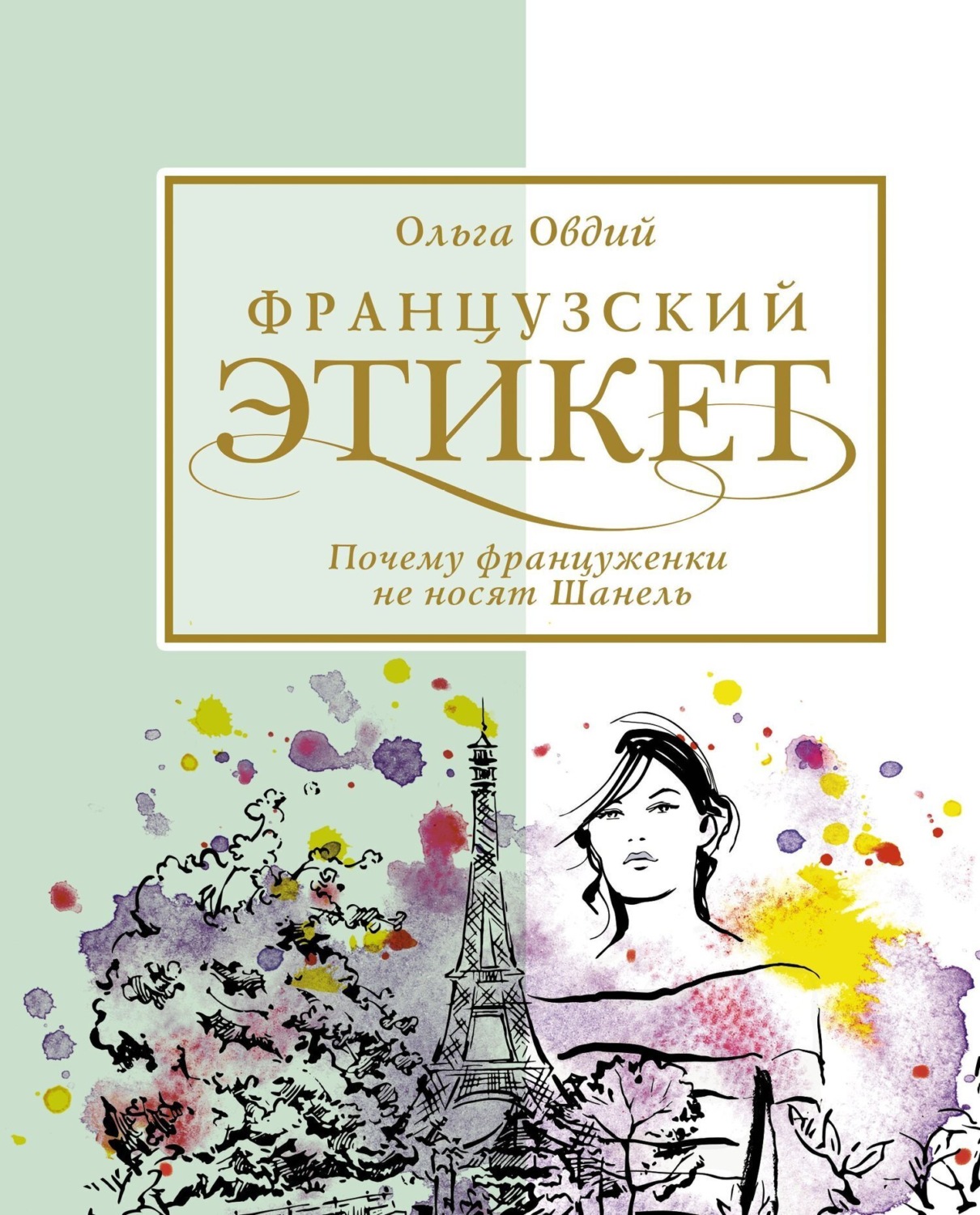 Обложка книги «Французский этикет. Почему француженки не носят Шанель»
