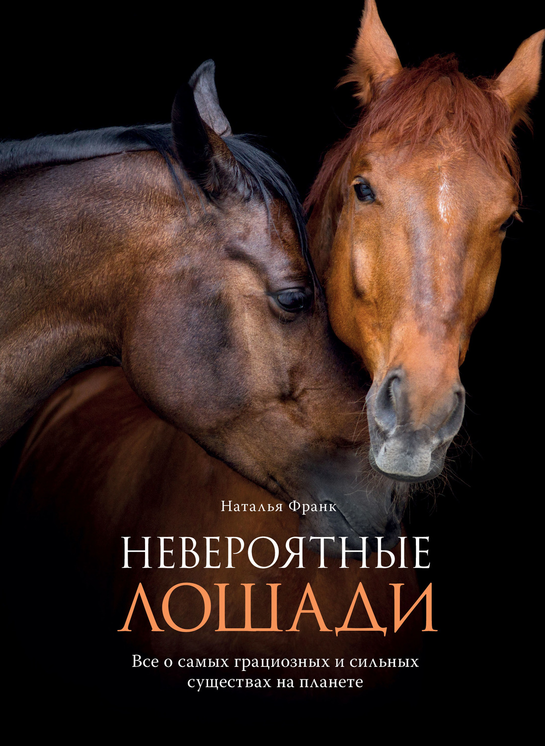 Обложка книги «Невероятные лошади. Все о самых грациозных и сильных существах на планете»
