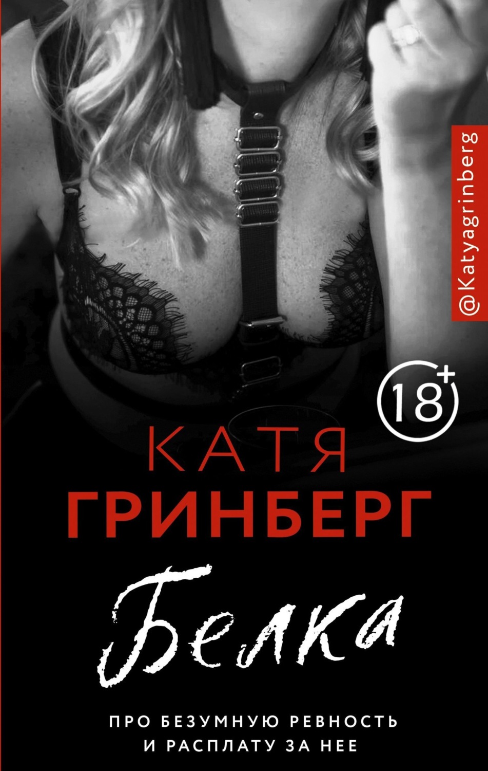 Обложка книги «Белка. Про безумную ревность и расплату за нее»
