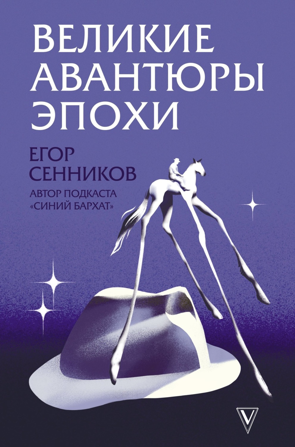 Обложка книги «Великие авантюры эпохи»