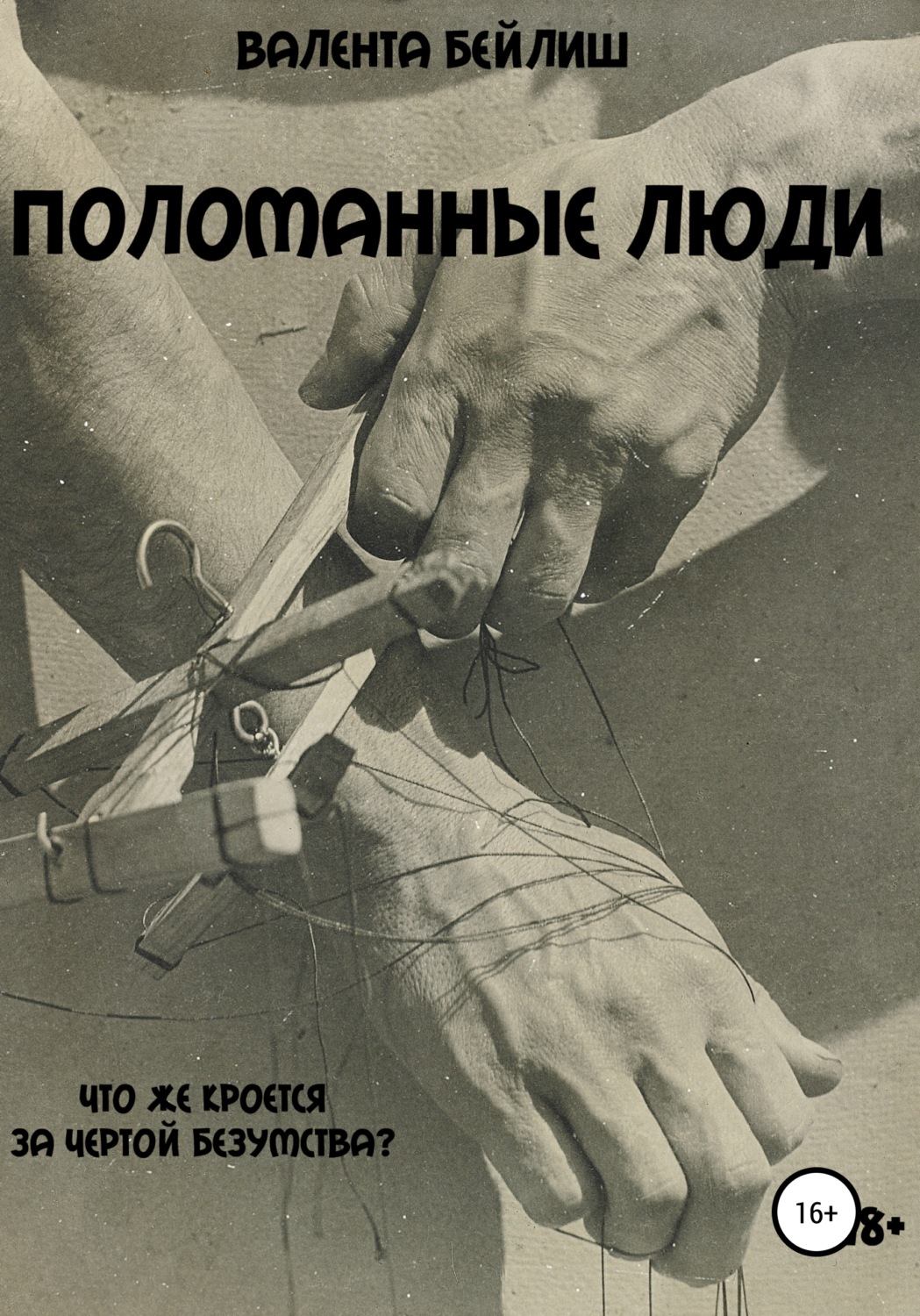 Обложка книги «Поломанные люди»