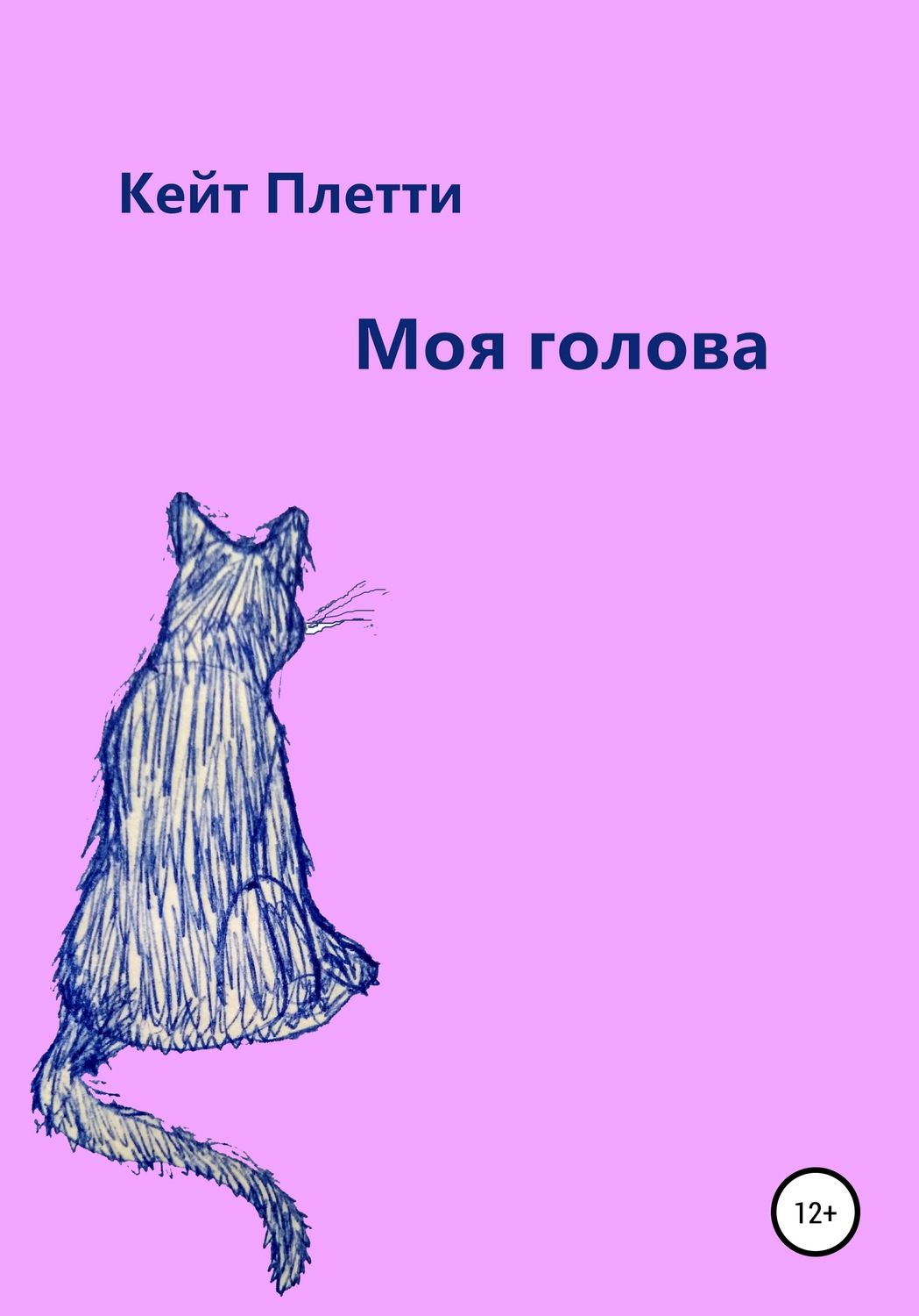 Обложка книги «Моя голова»