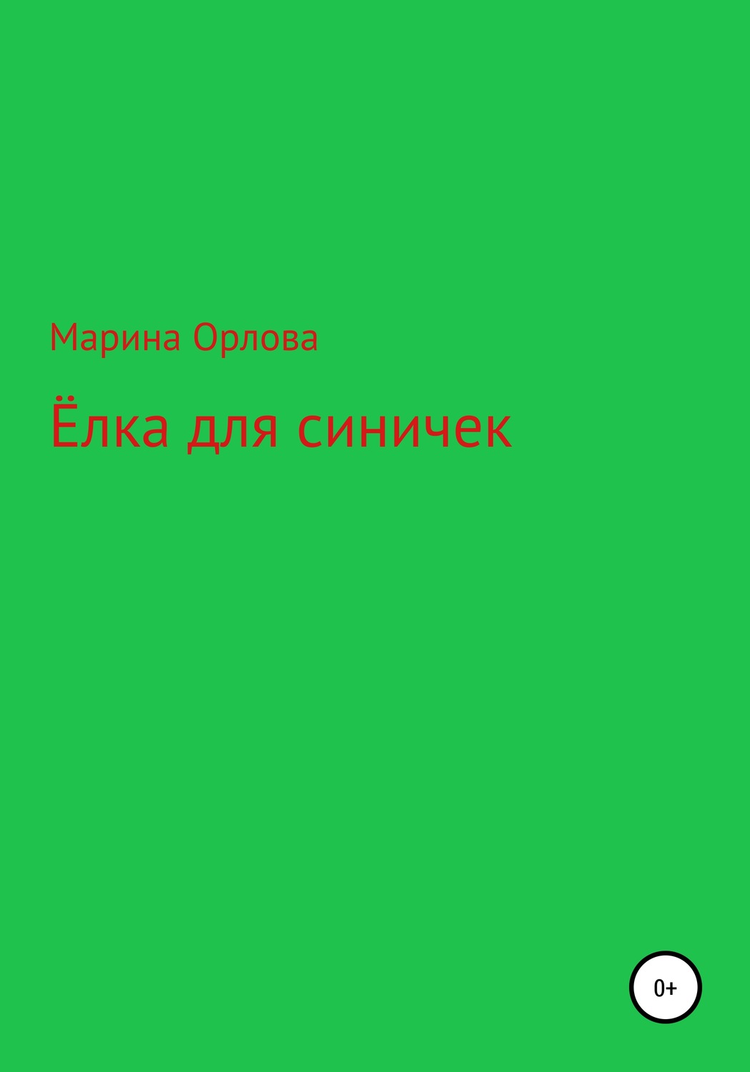 Обложка книги «Ёлка для синичек»