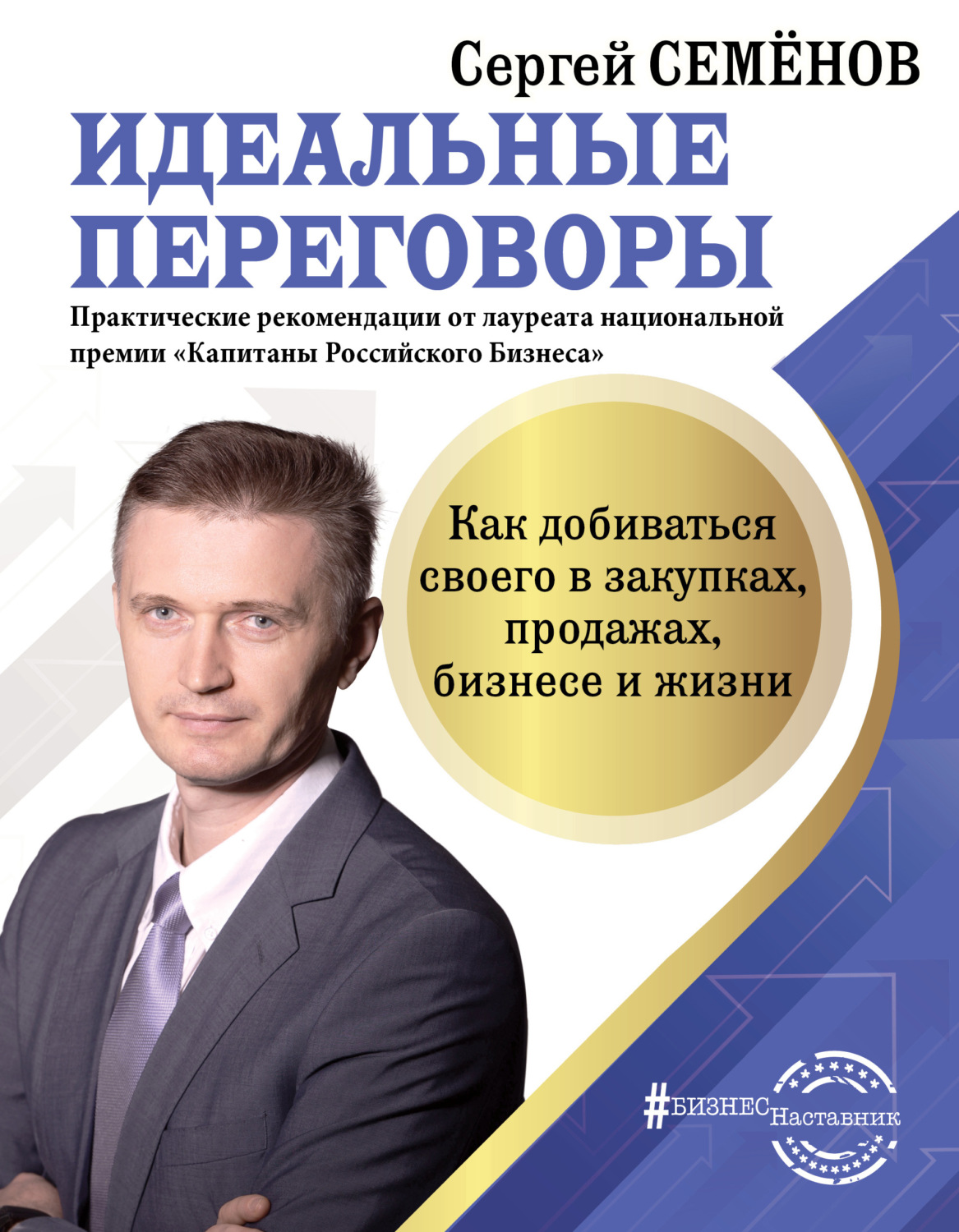 Обложка книги «Идеальные переговоры. Как добиваться своего в закупках, продажах, бизнесе и жизни»