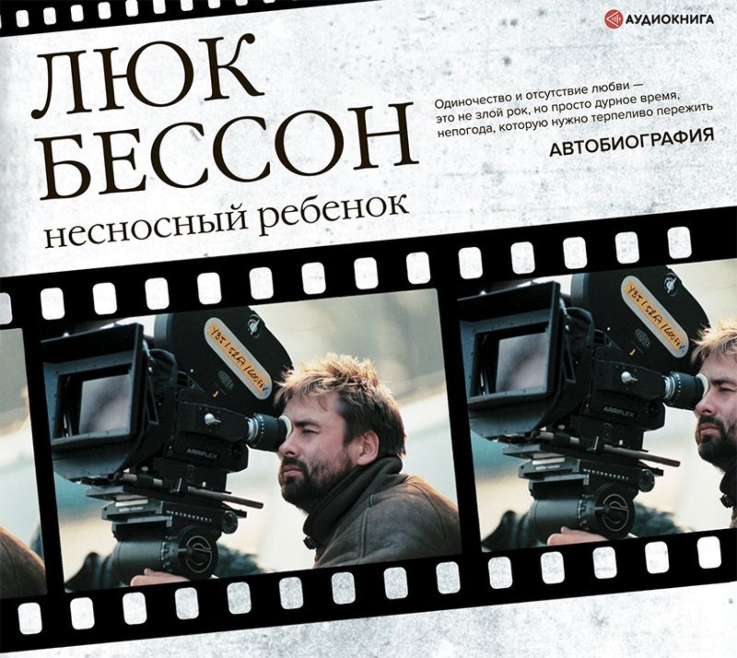 Обложка книги «Несносный ребенок. Автобиография»
