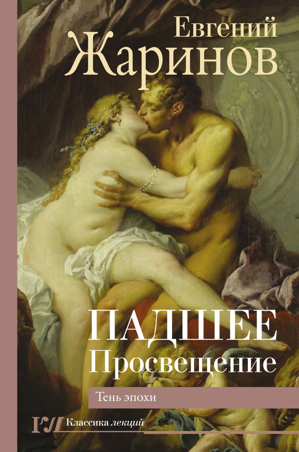 Обложка книги «Падшее Просвещение. Тень эпохи»