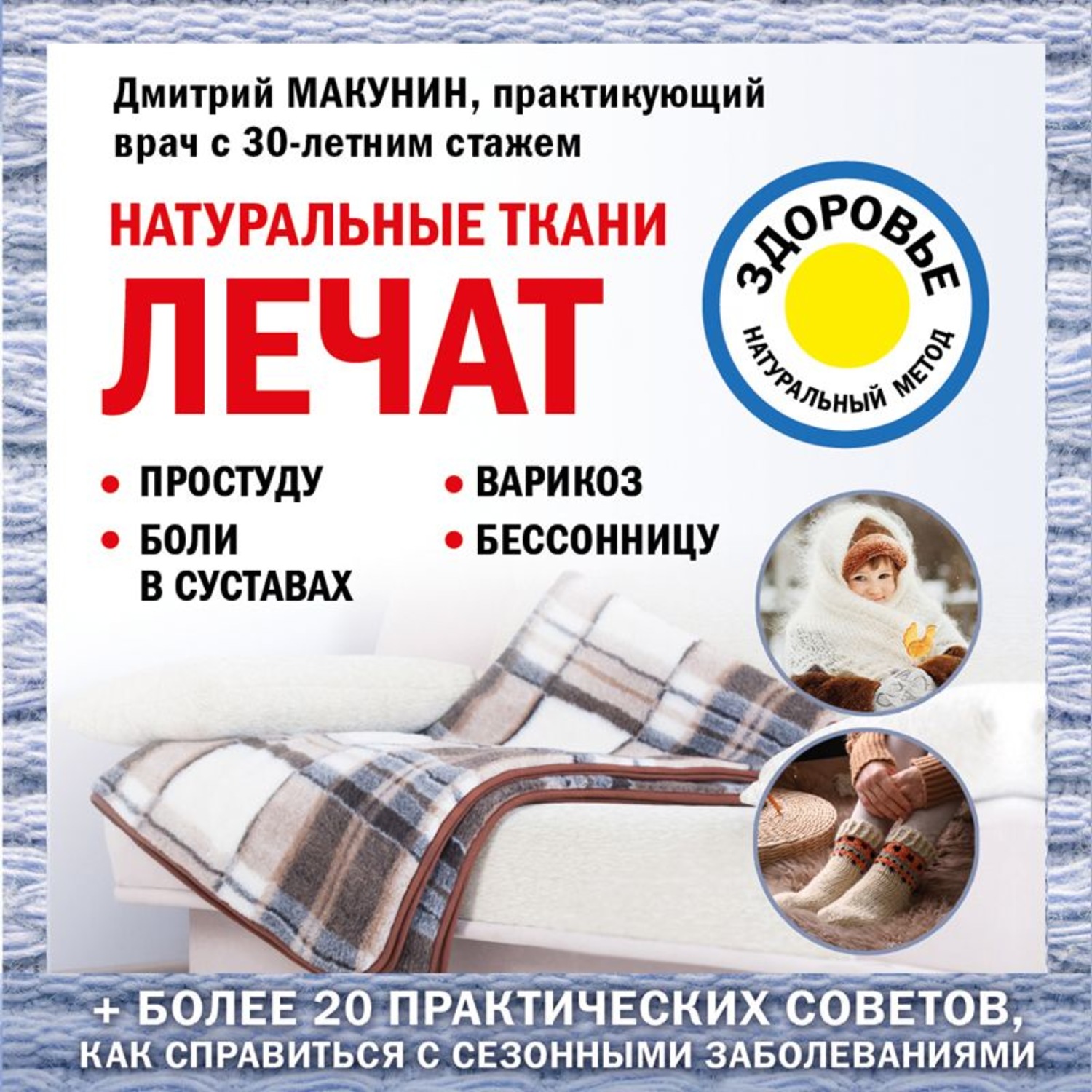 Обложка книги «Натуральные ткани лечат»