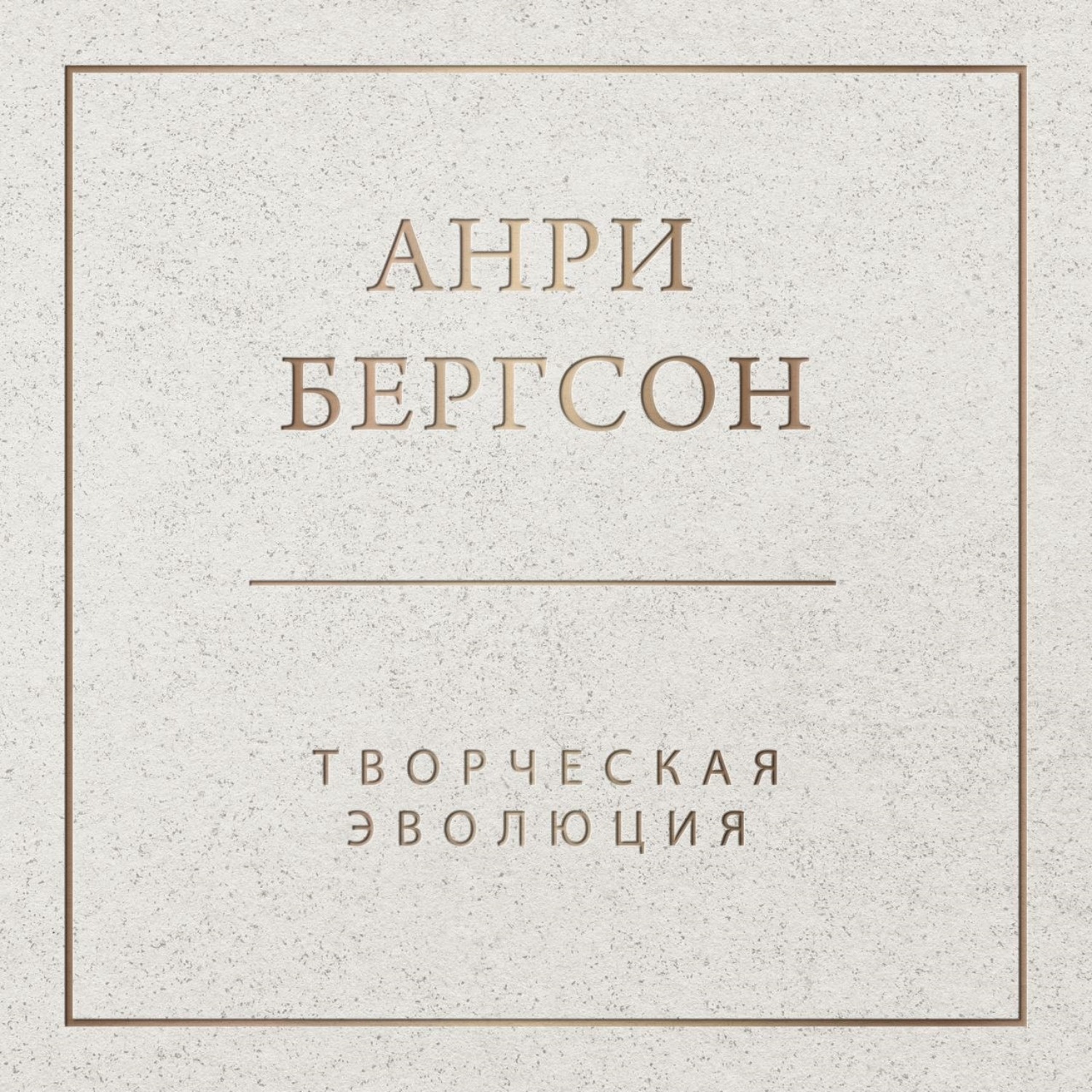 Обложка книги «Творческая эволюция»