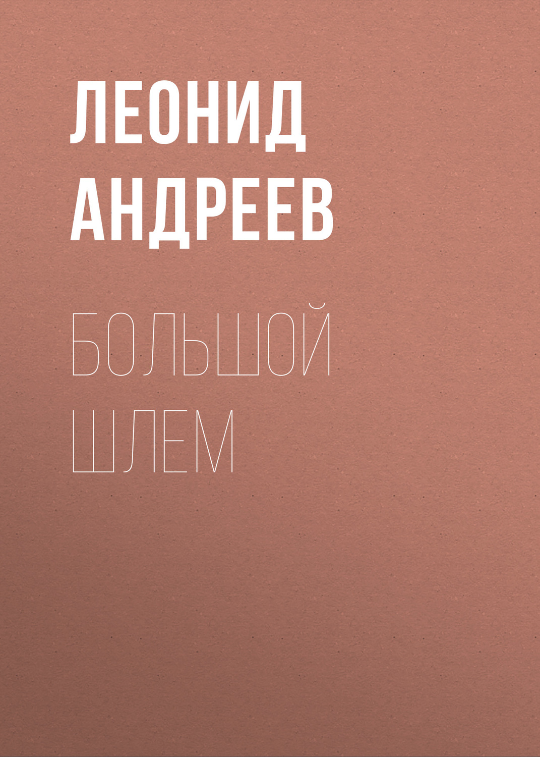 Обложка книги «Большой шлем»