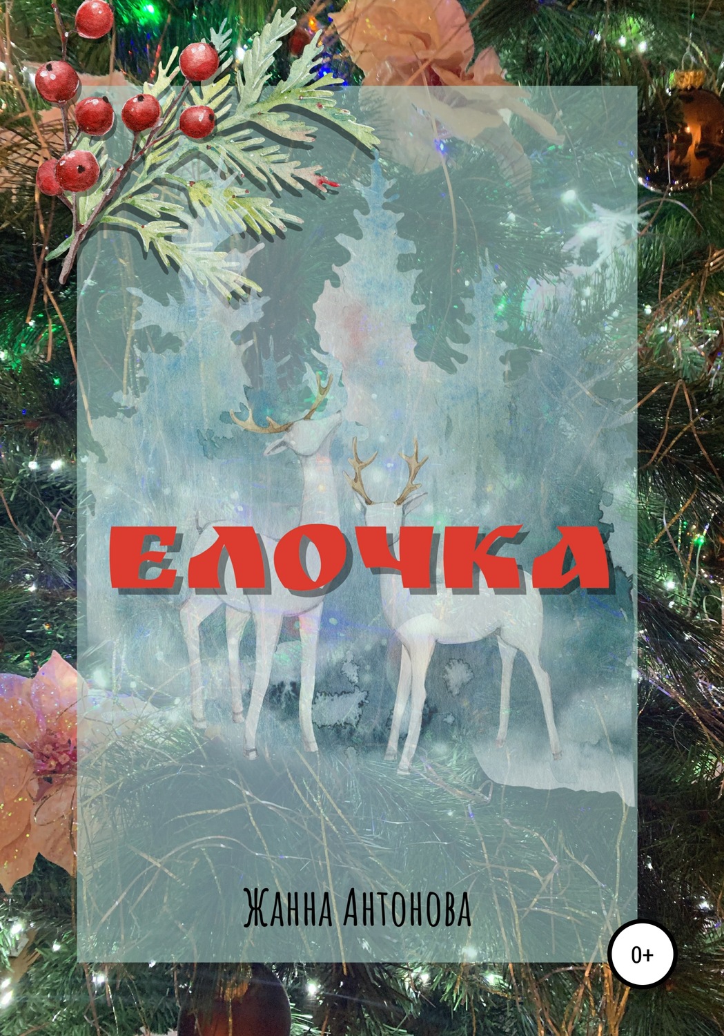 Обложка книги «Елочка»