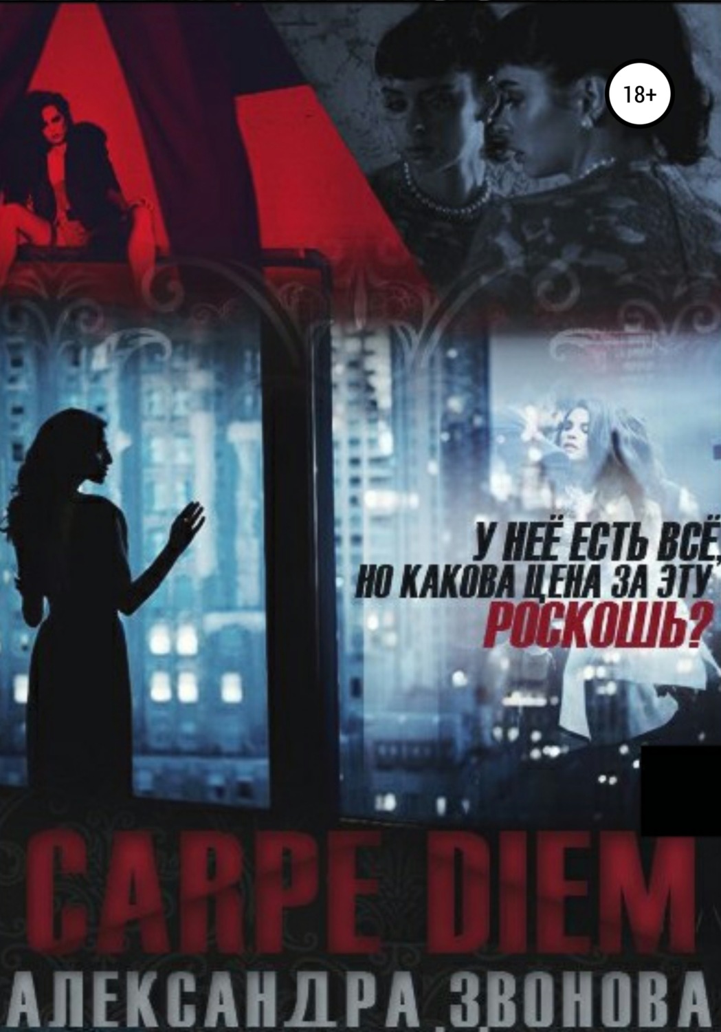 Обложка книги «Carpe Diem»