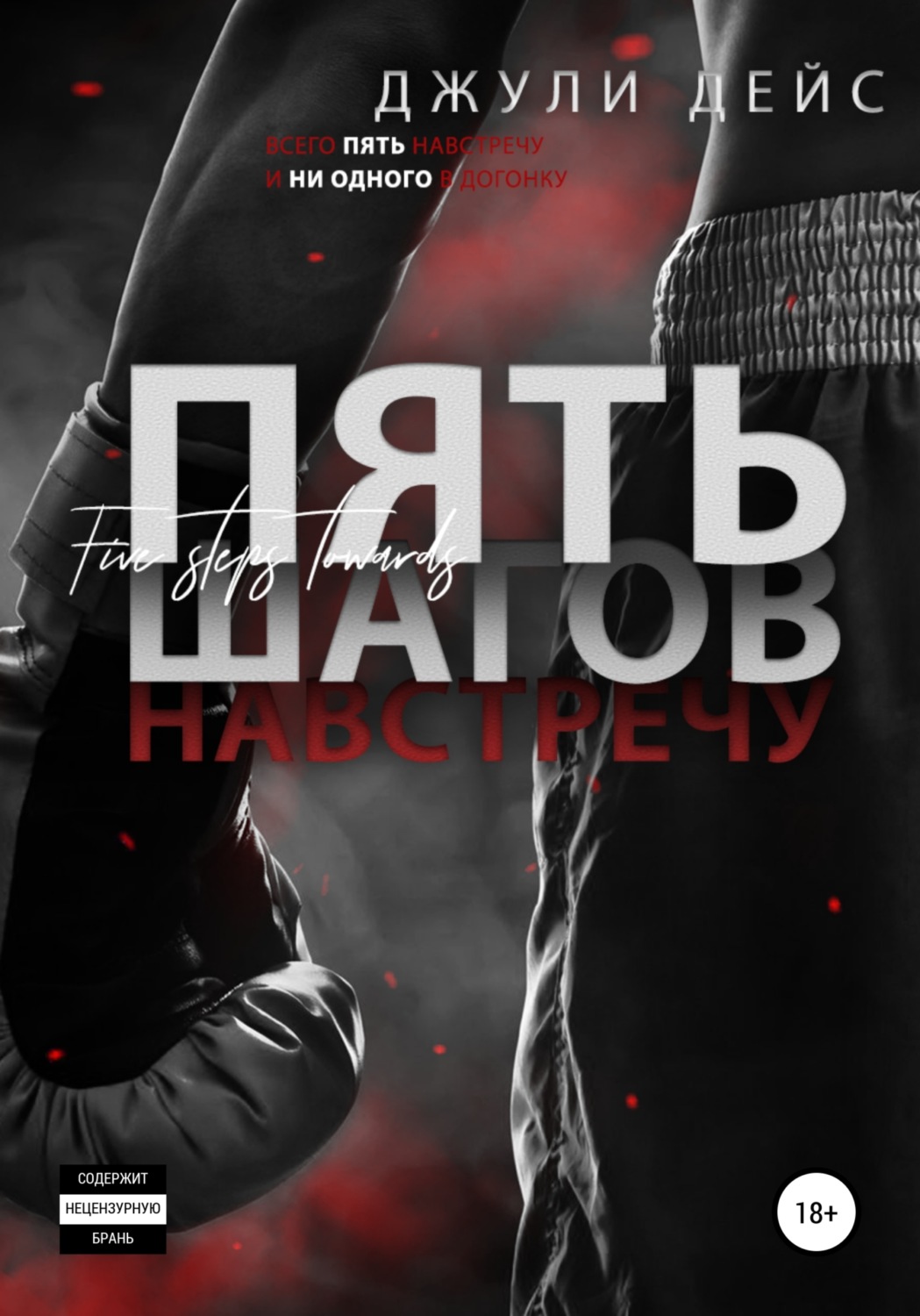 Обложка книги «Пять шагов навстречу»