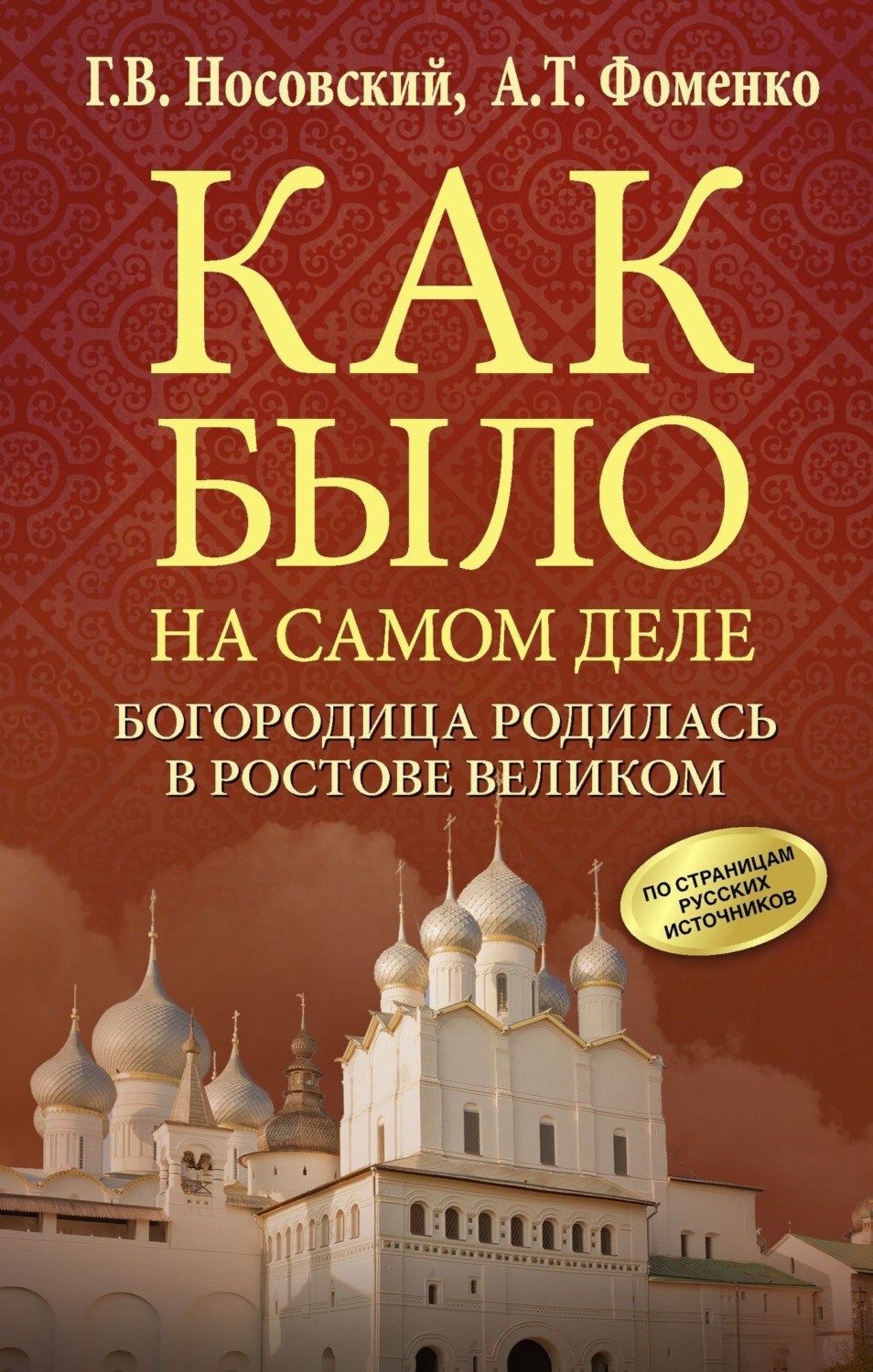 Обложка книги «Богородица родилась в Ростове Великом»