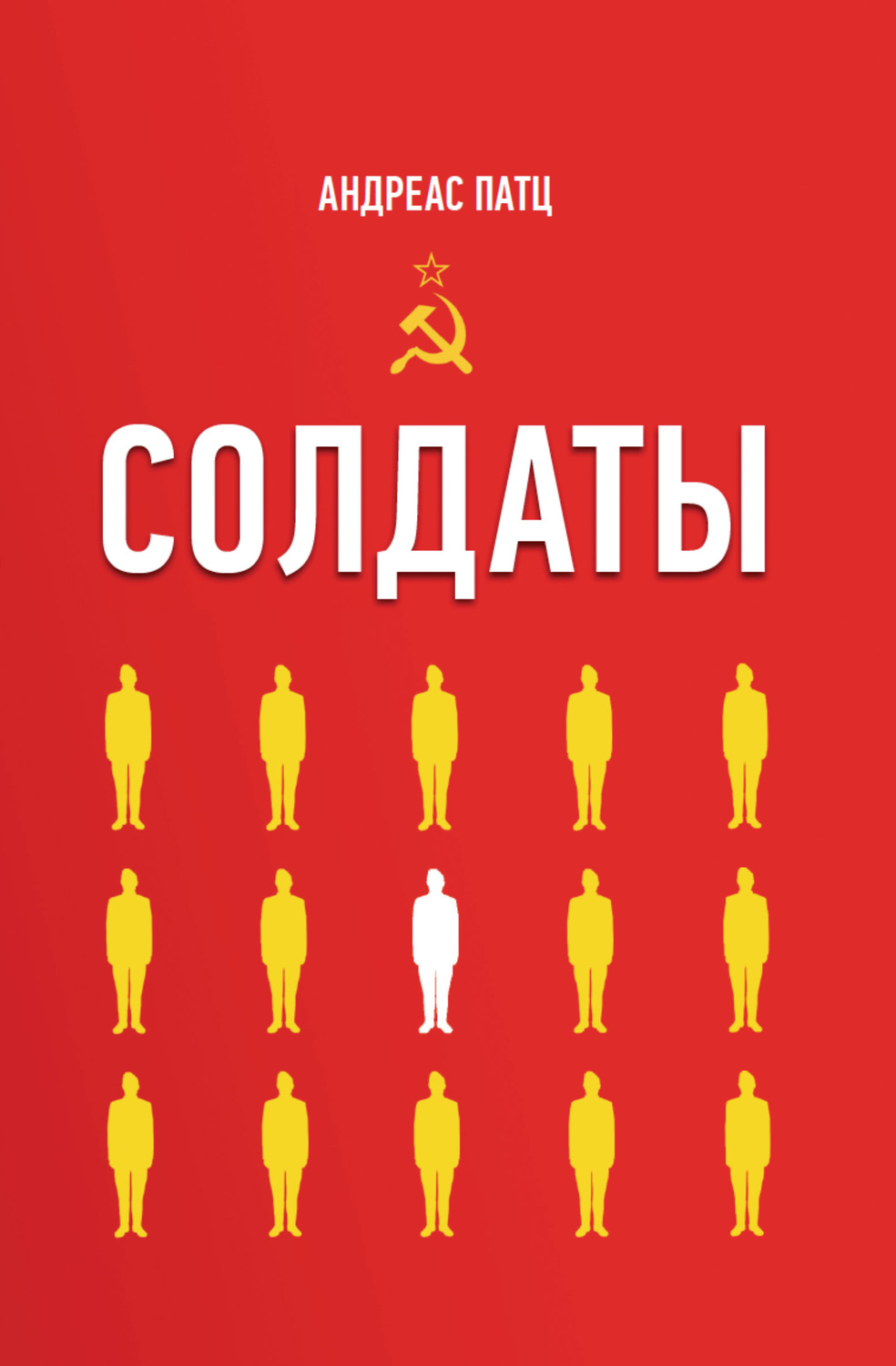 Обложка книги «Солдаты»