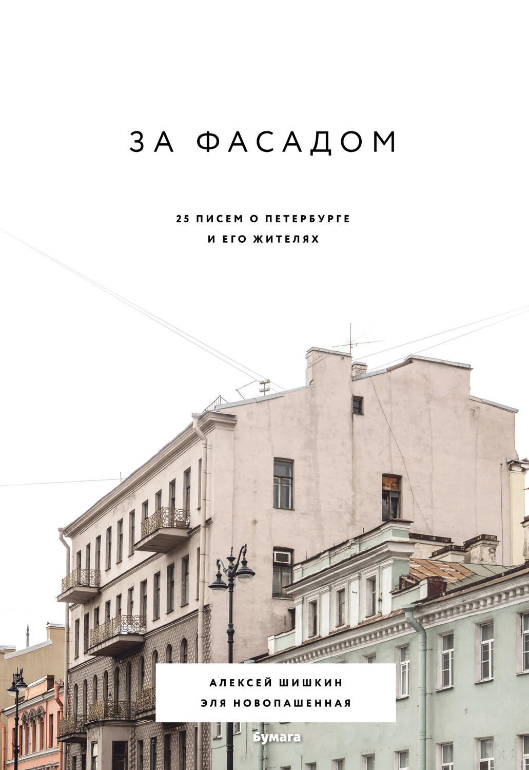 Обложка книги «За фасадом. 25 писем о Петербурге и его жителях»