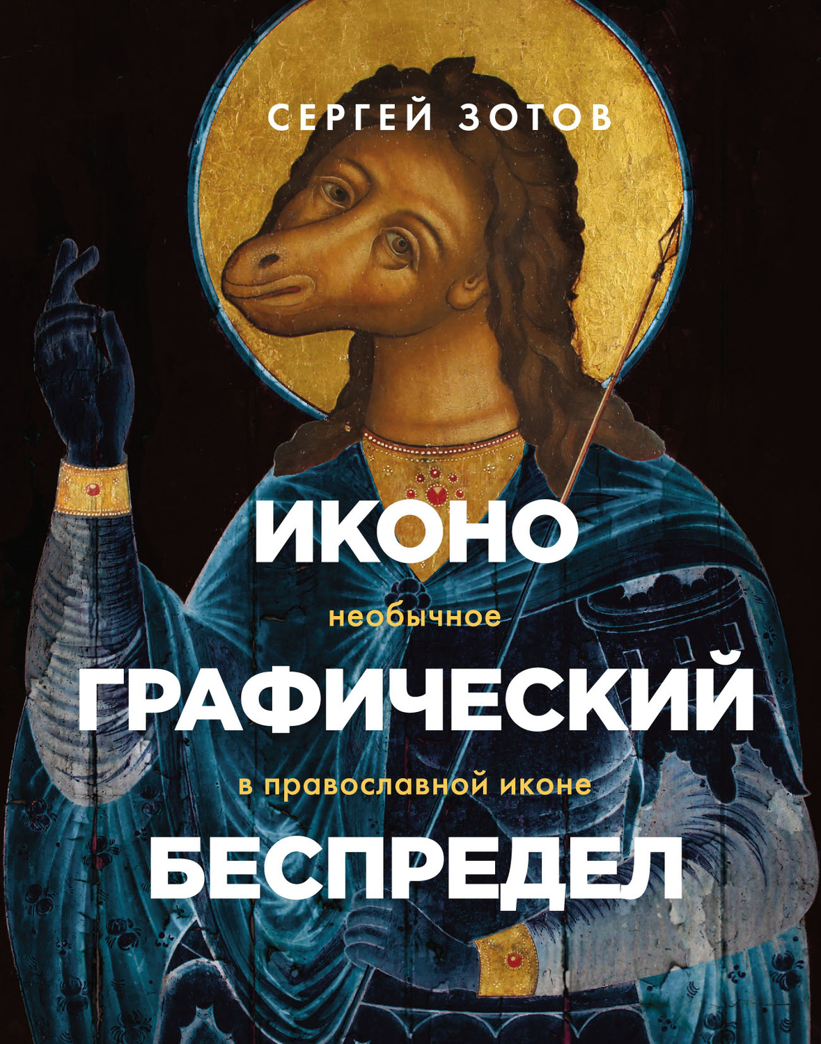 Обложка книги «Иконографический беспредел. Необычное в православной иконе»