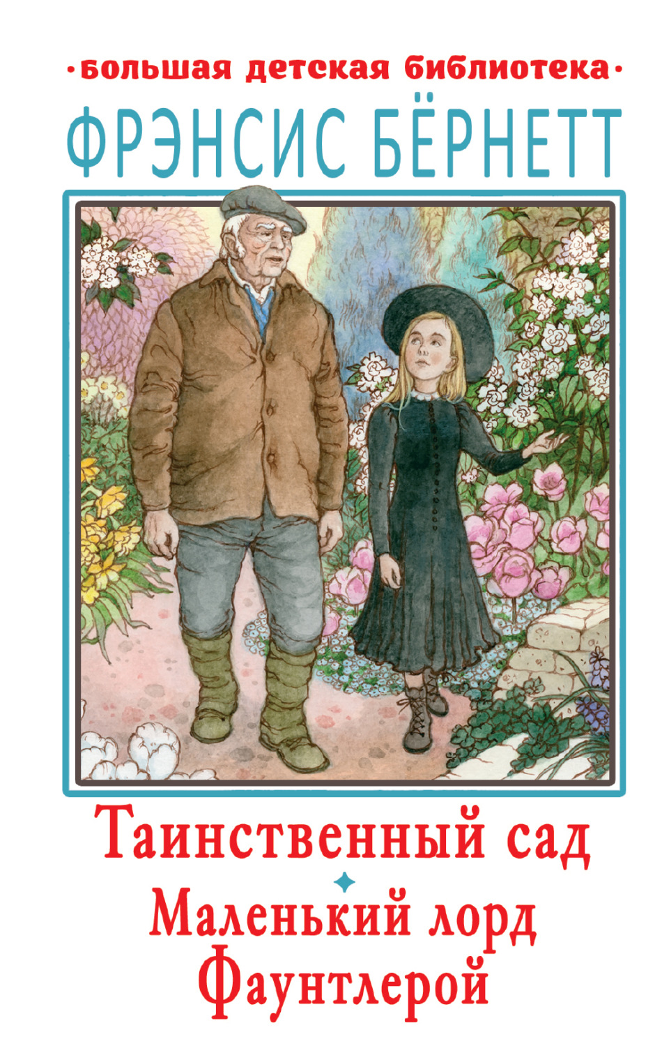 Обложка книги «Таинственный сад. Маленький лорд Фаунтлерой»