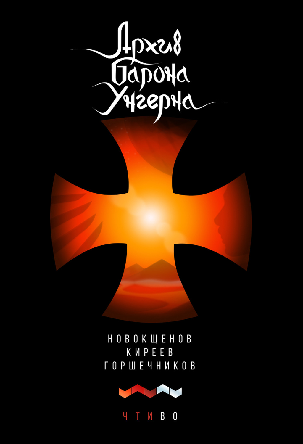 Обложка книги «Архив барона Унгерна»