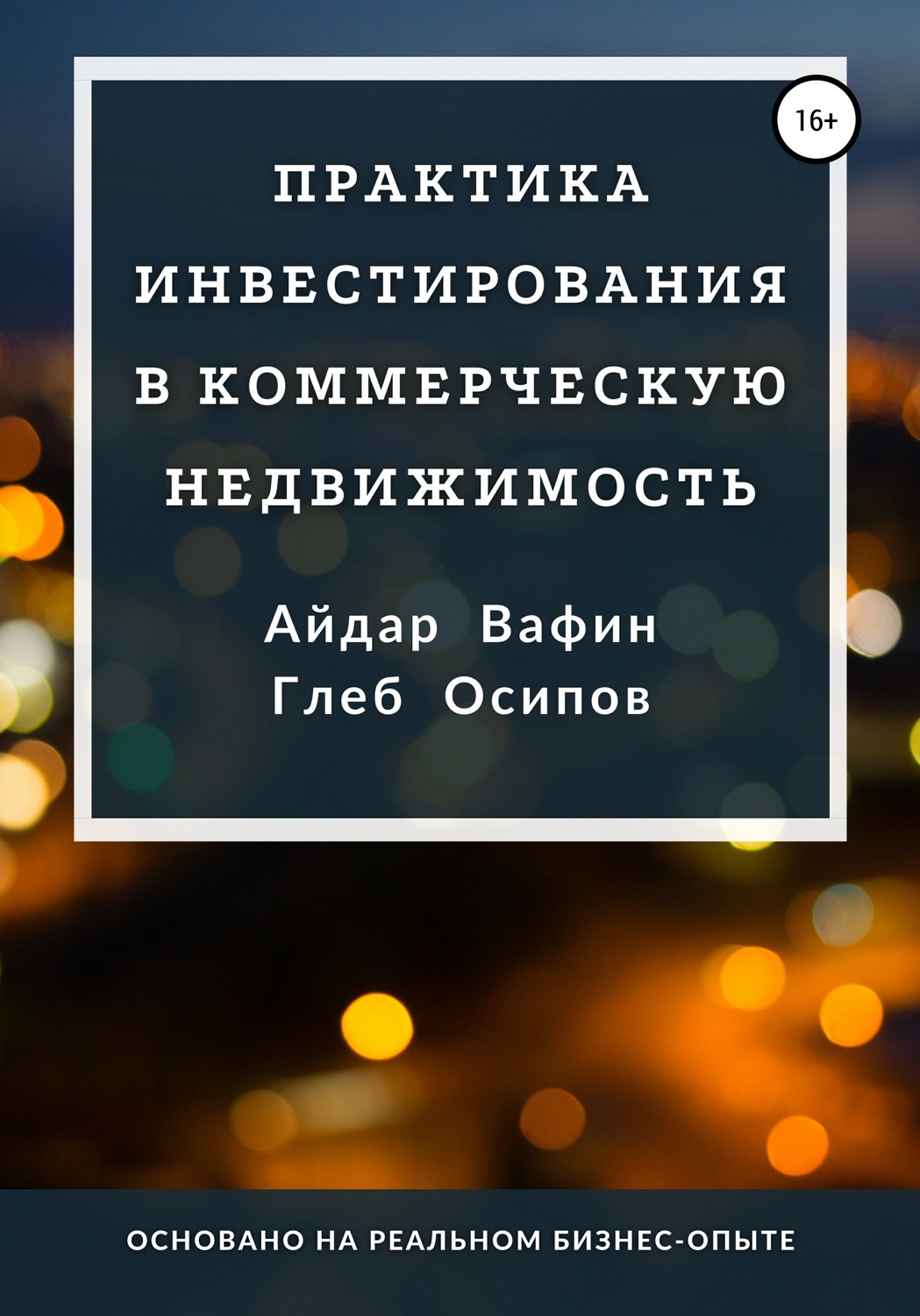 Обложка книги «Практика инвестирования в коммерческую недвижимость»