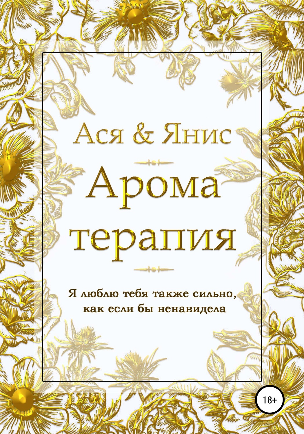 Обложка книги «Ароматерапия»