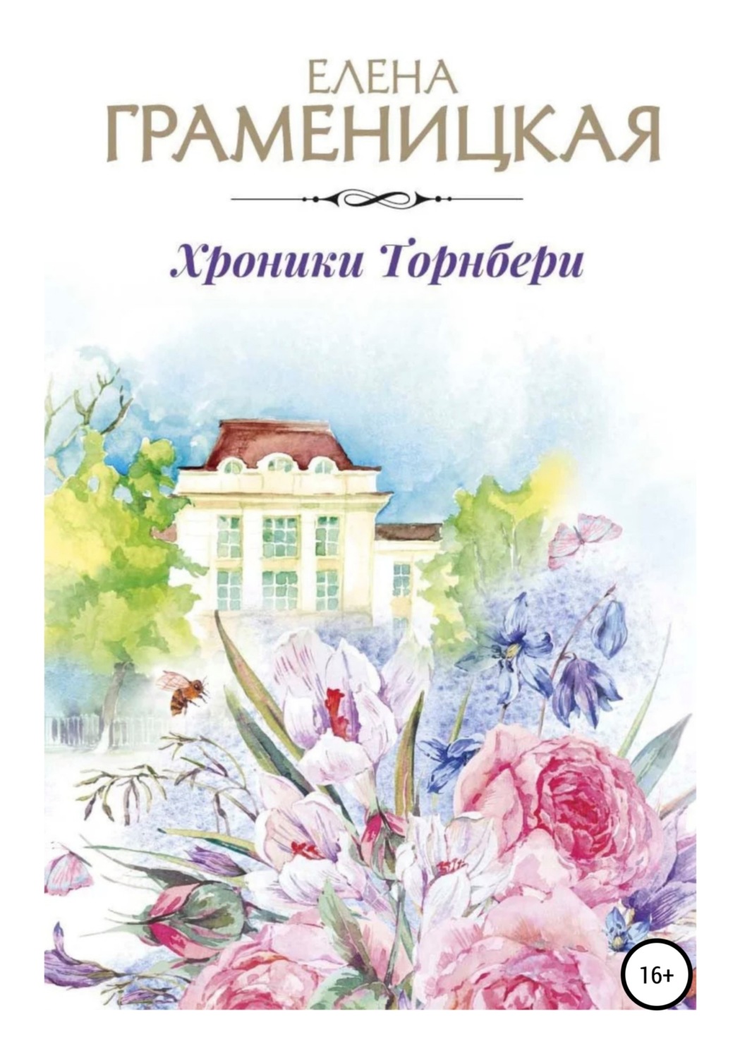 Обложка книги «Хроника Торнбери»