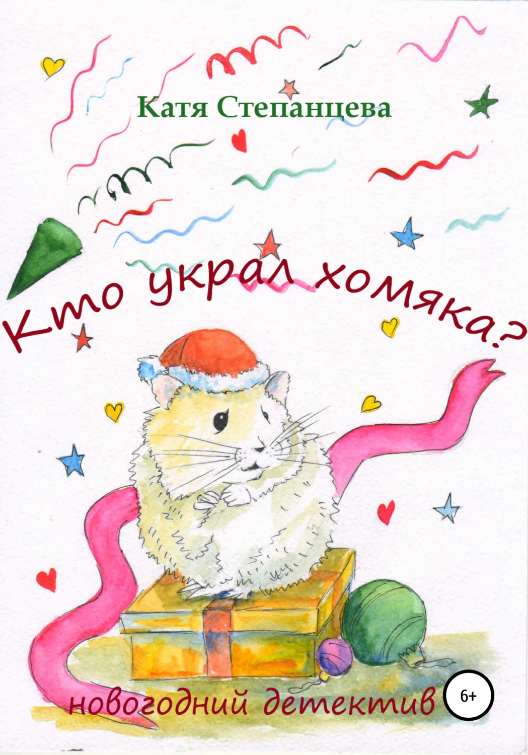 Обложка книги «Кто украл хомяка? Новогодний детектив»