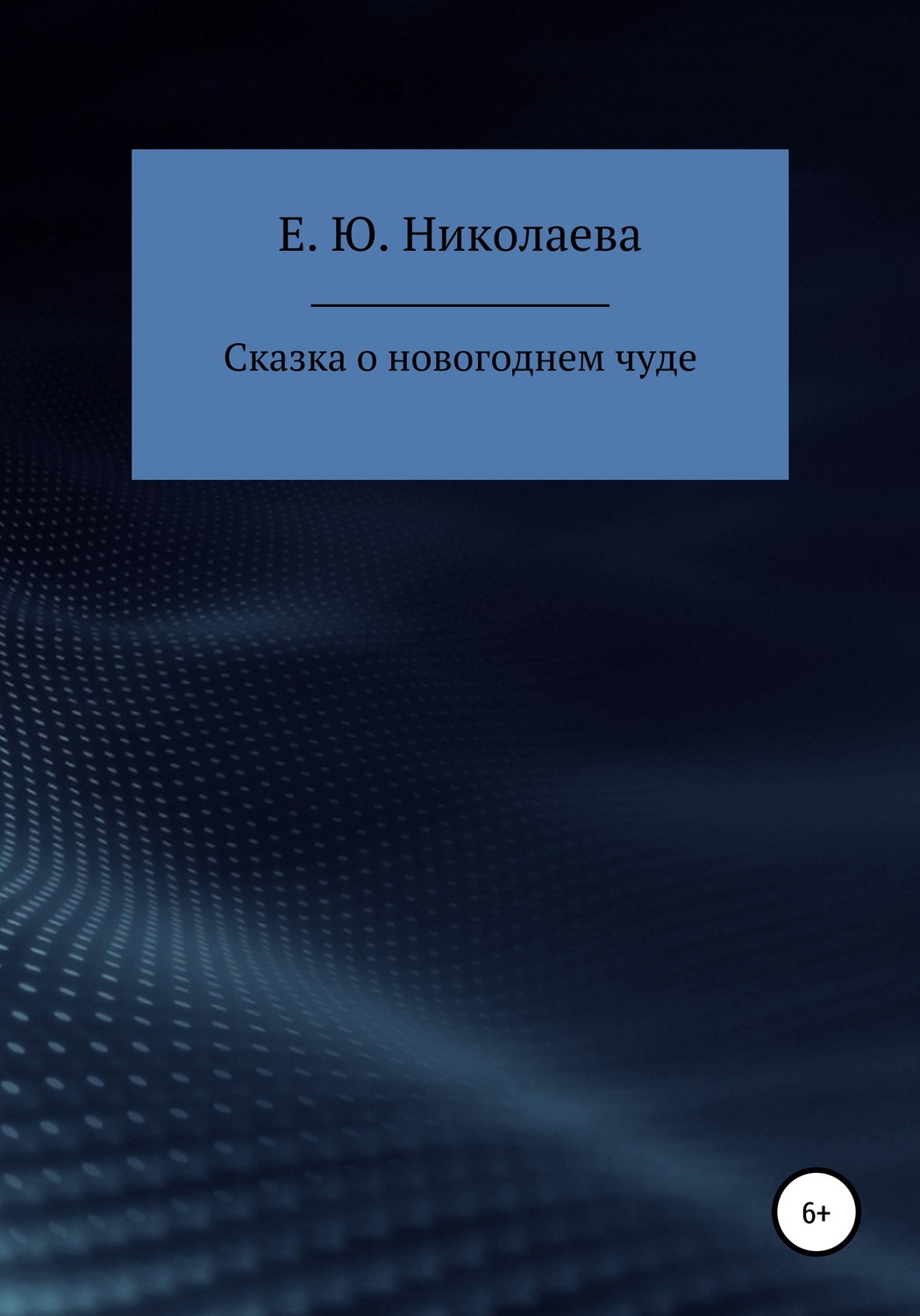 Обложка книги «Сказка о новогоднем чуде»