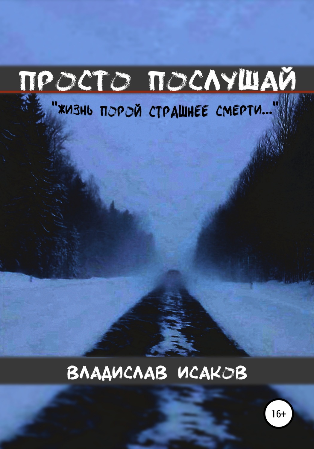 Обложка книги «Просто послушай»