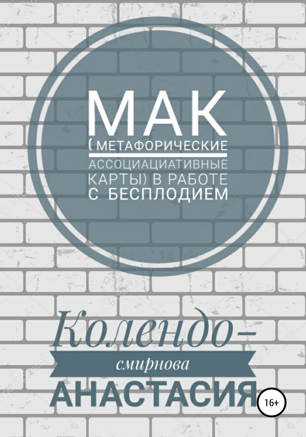 Обложка книги «МАК (метафорические ассоциативные карты) в работе с бесплодием»