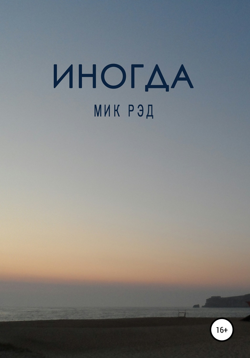 Обложка книги «Иногда»